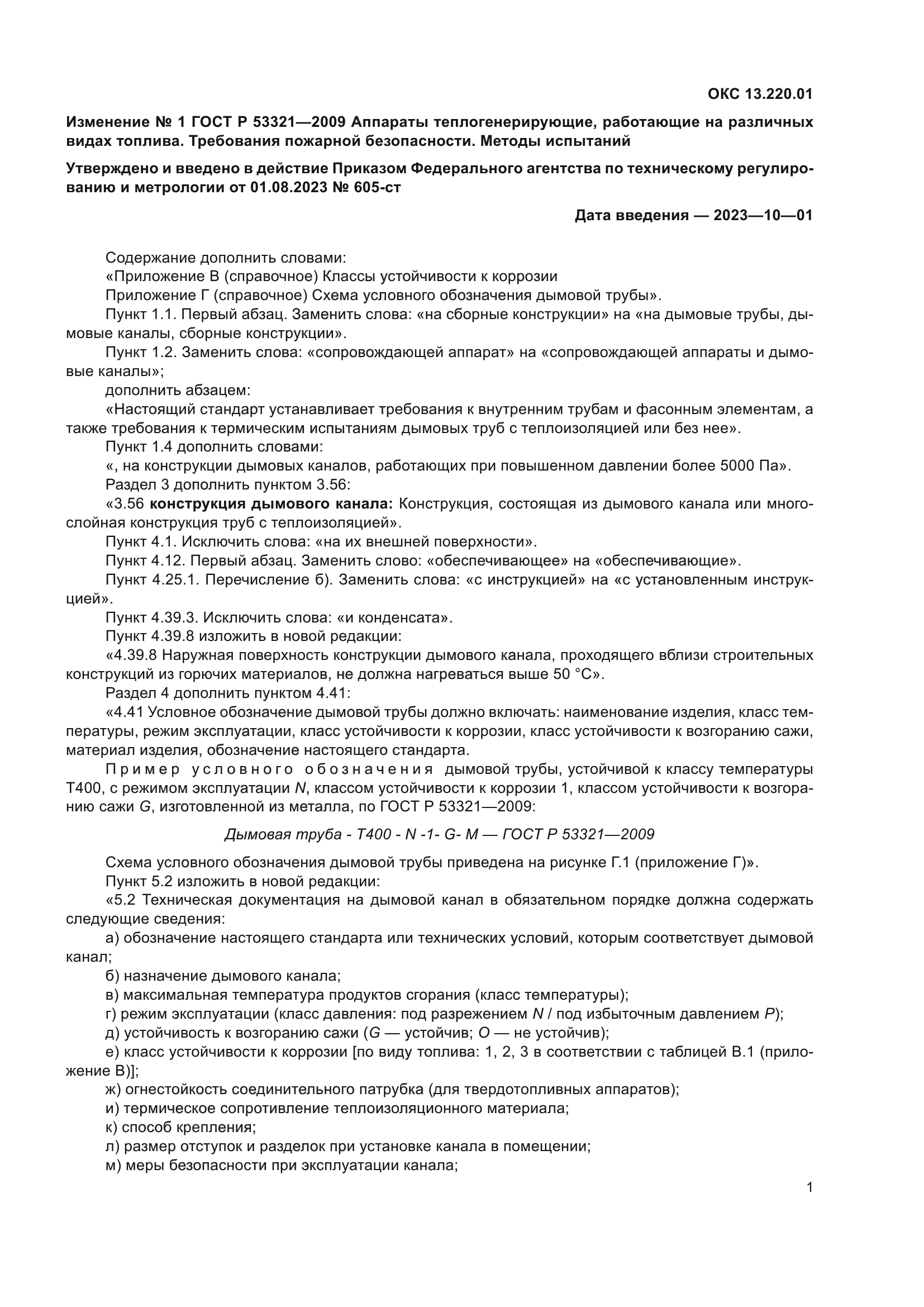 Изменение №1 к ГОСТ Р 53321-2009
