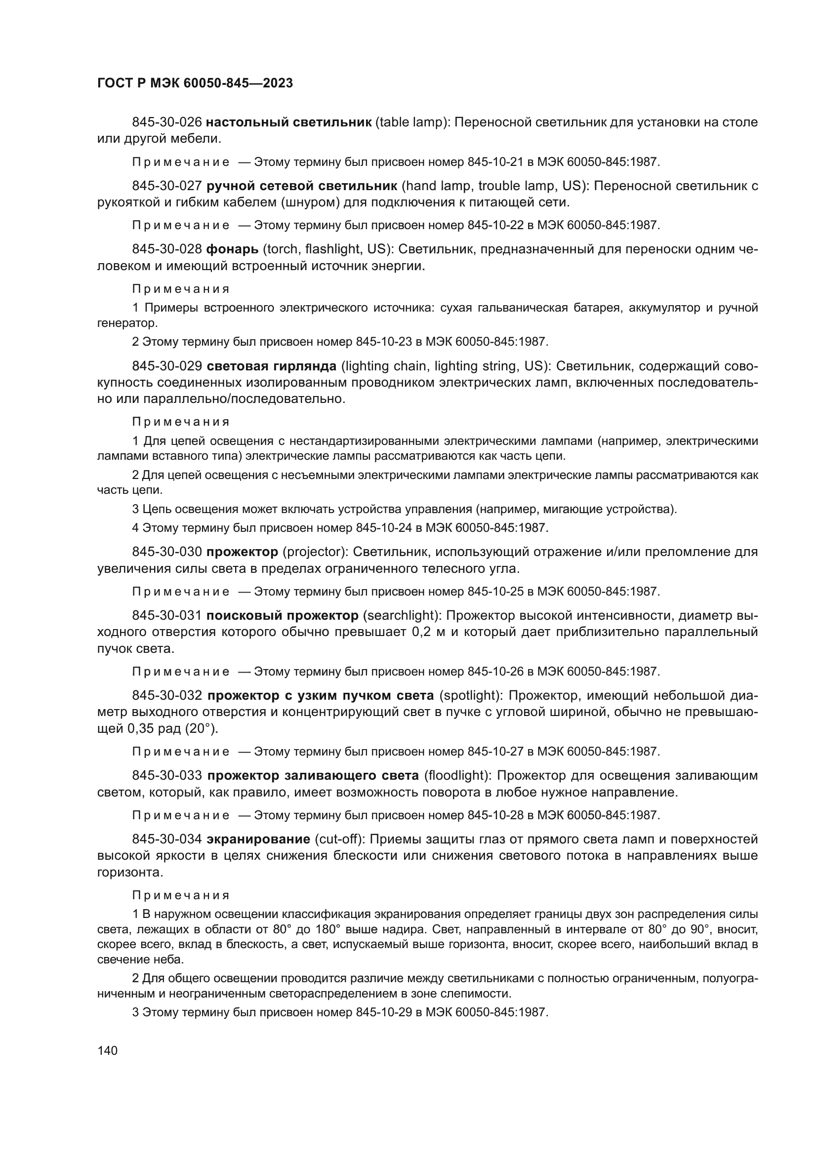 ГОСТ Р МЭК 60050-845-2023