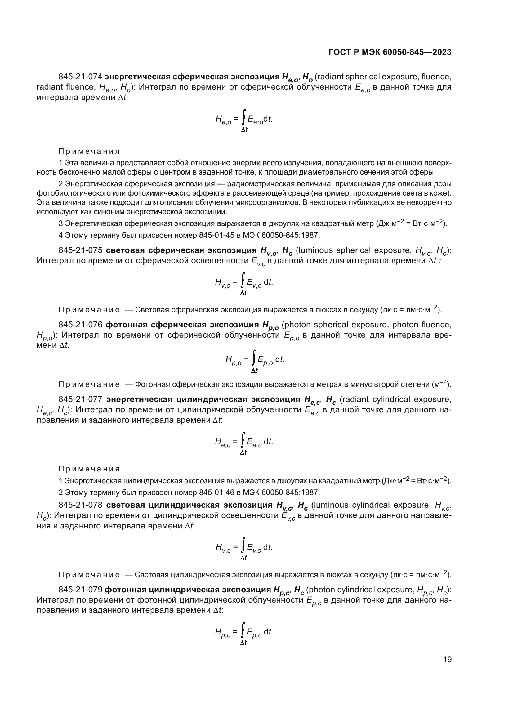 ГОСТ Р МЭК 60050-845-2023