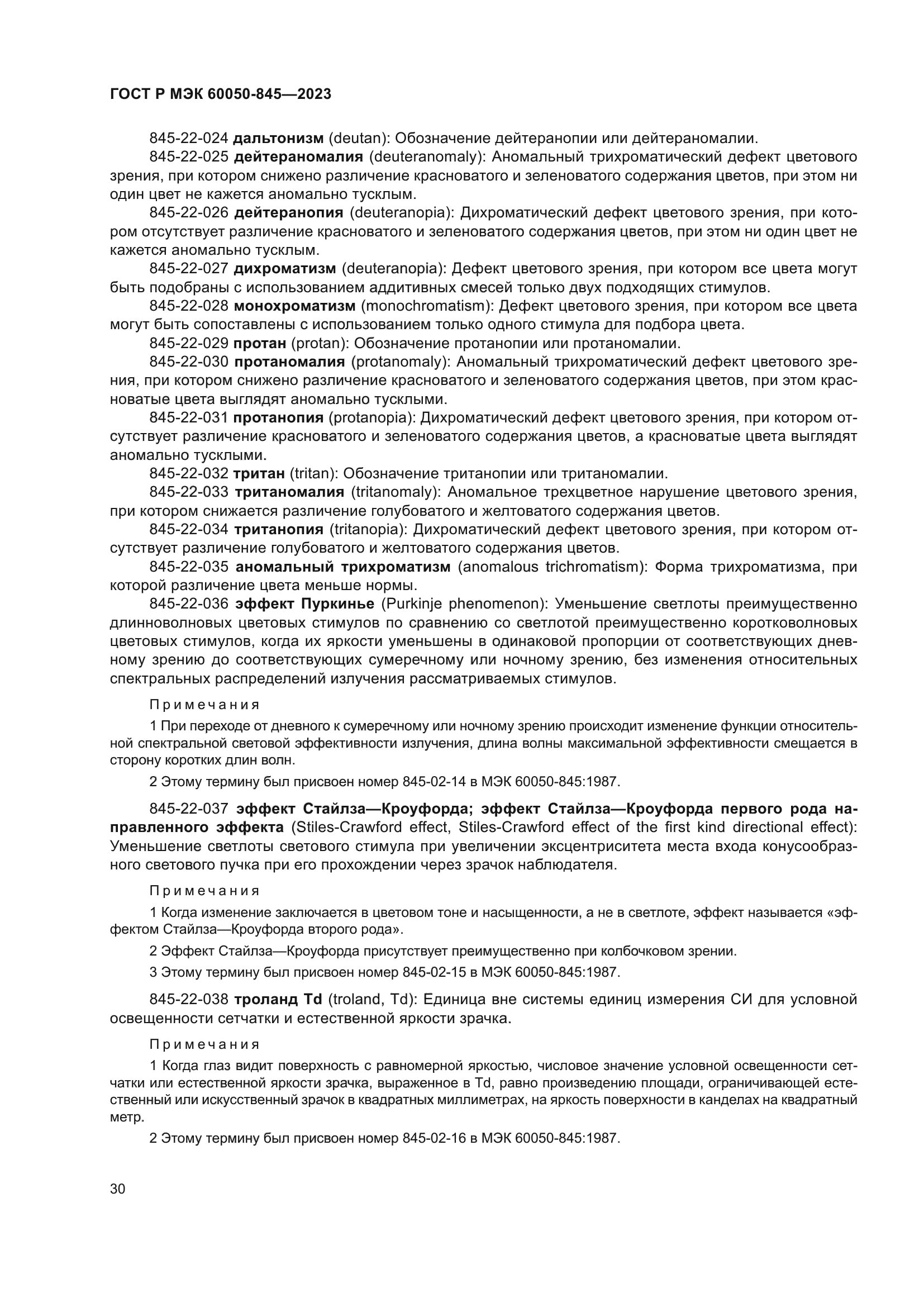 ГОСТ Р МЭК 60050-845-2023