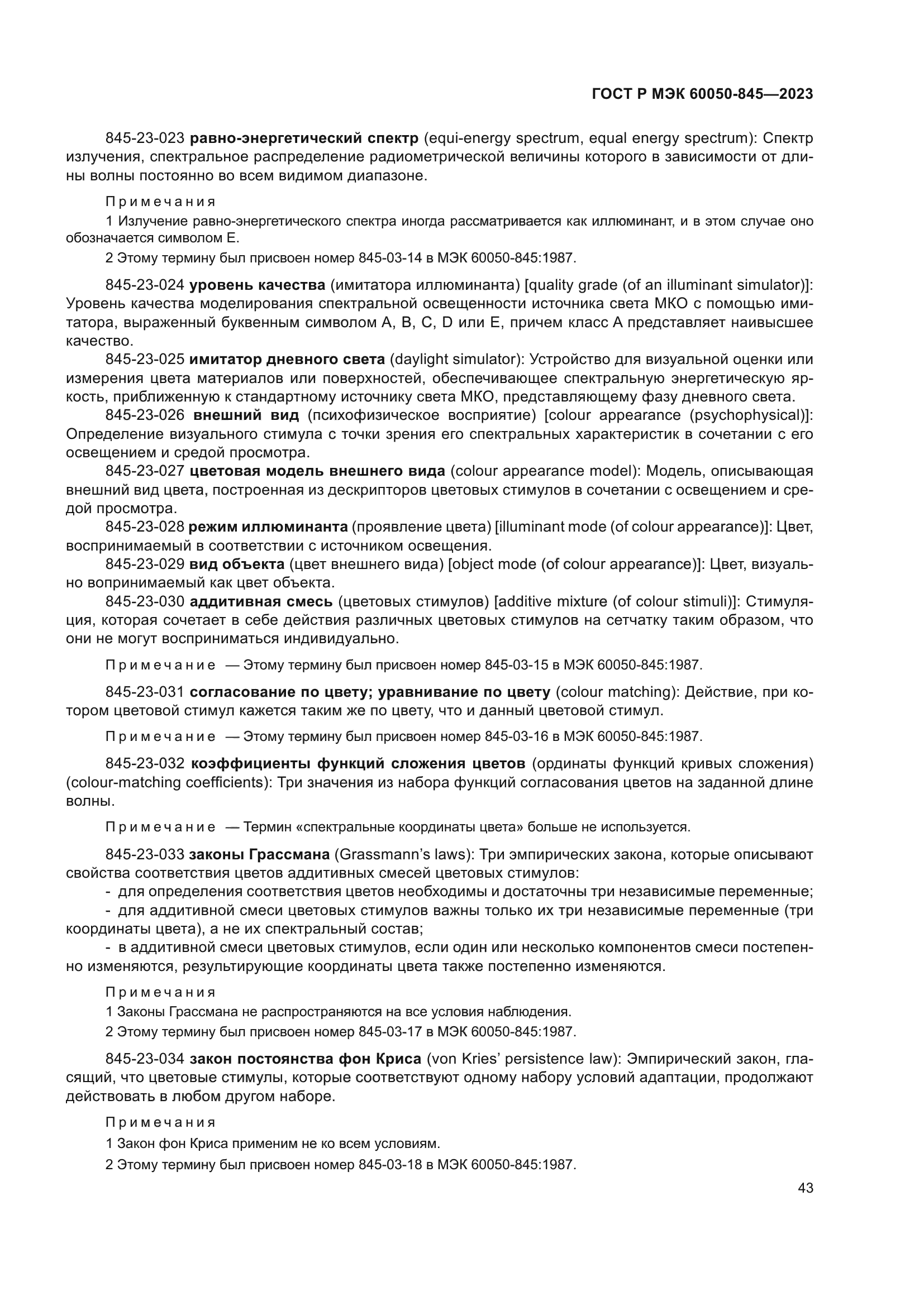 ГОСТ Р МЭК 60050-845-2023