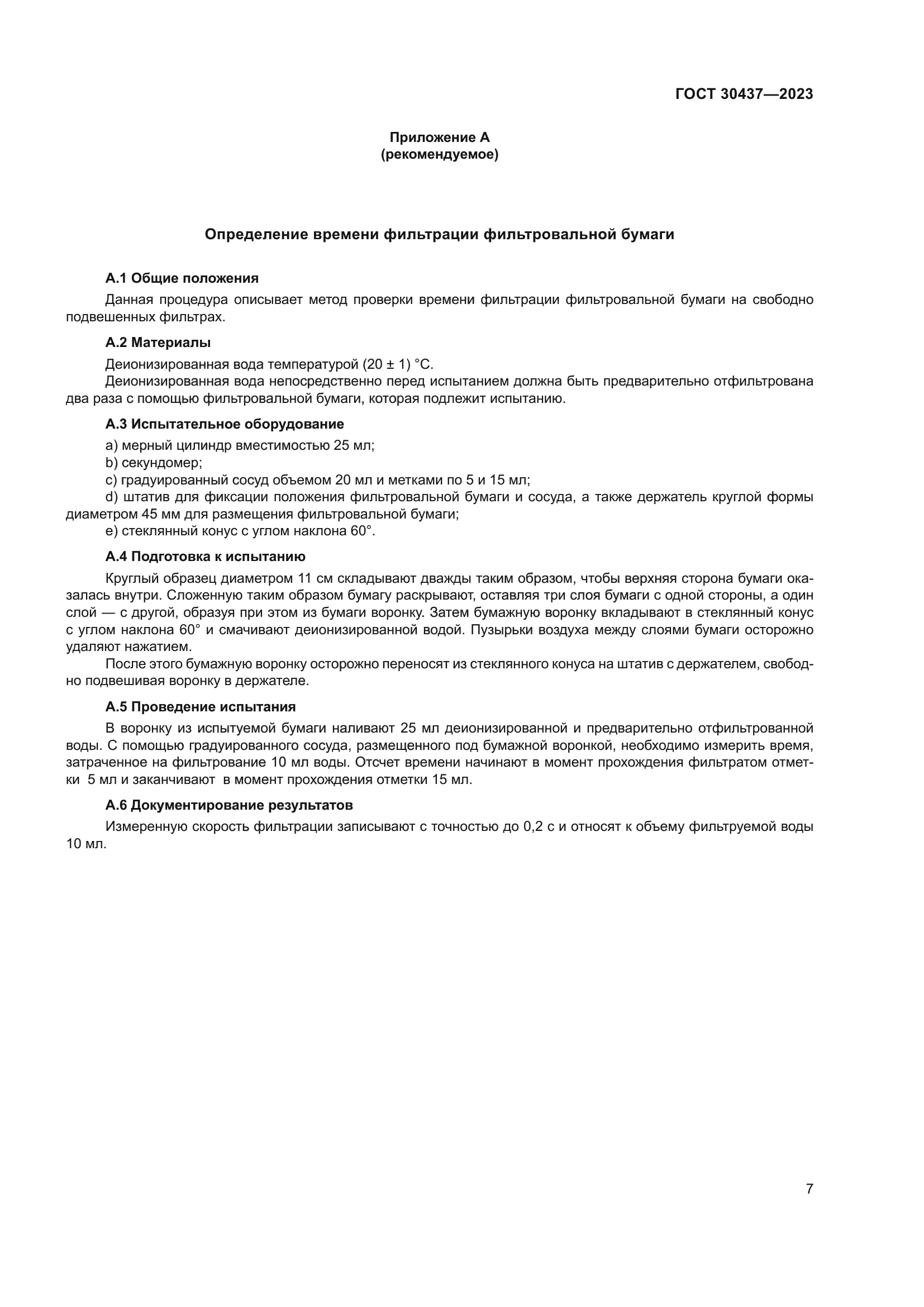 ГОСТ 30437-2023
