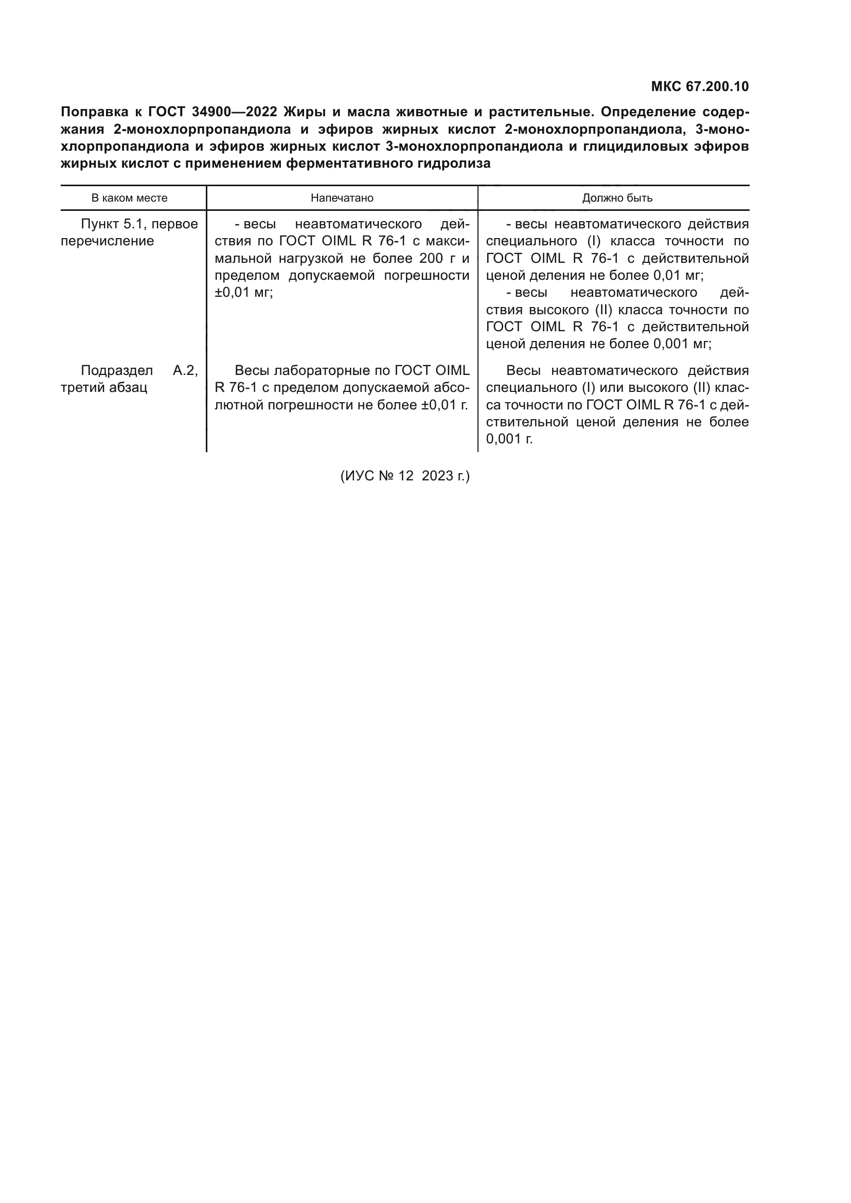 Поправка к ГОСТ 34900-2022