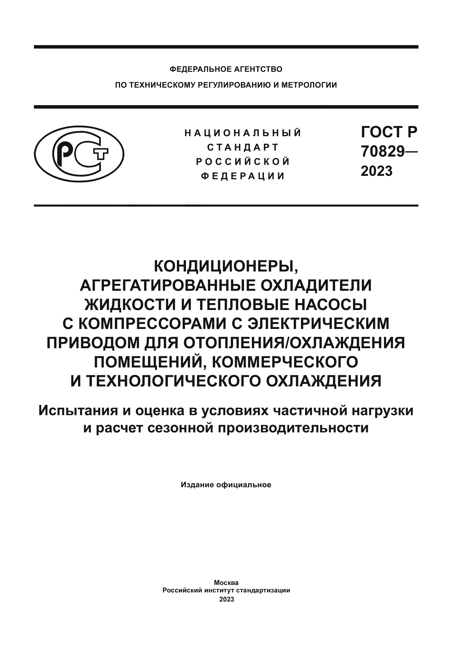 ГОСТ Р 70829-2023