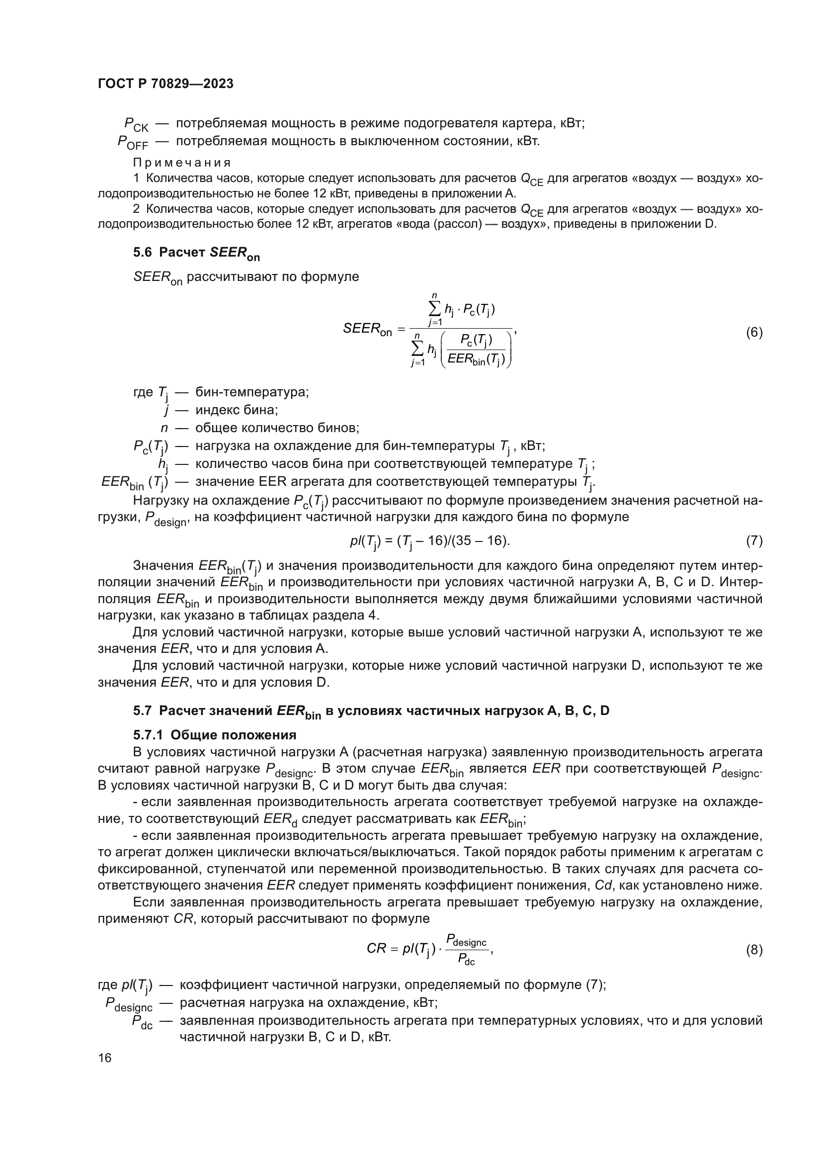 ГОСТ Р 70829-2023