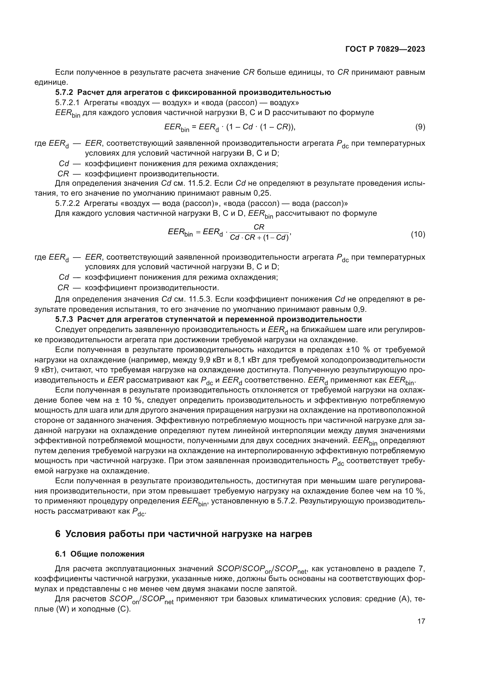 ГОСТ Р 70829-2023