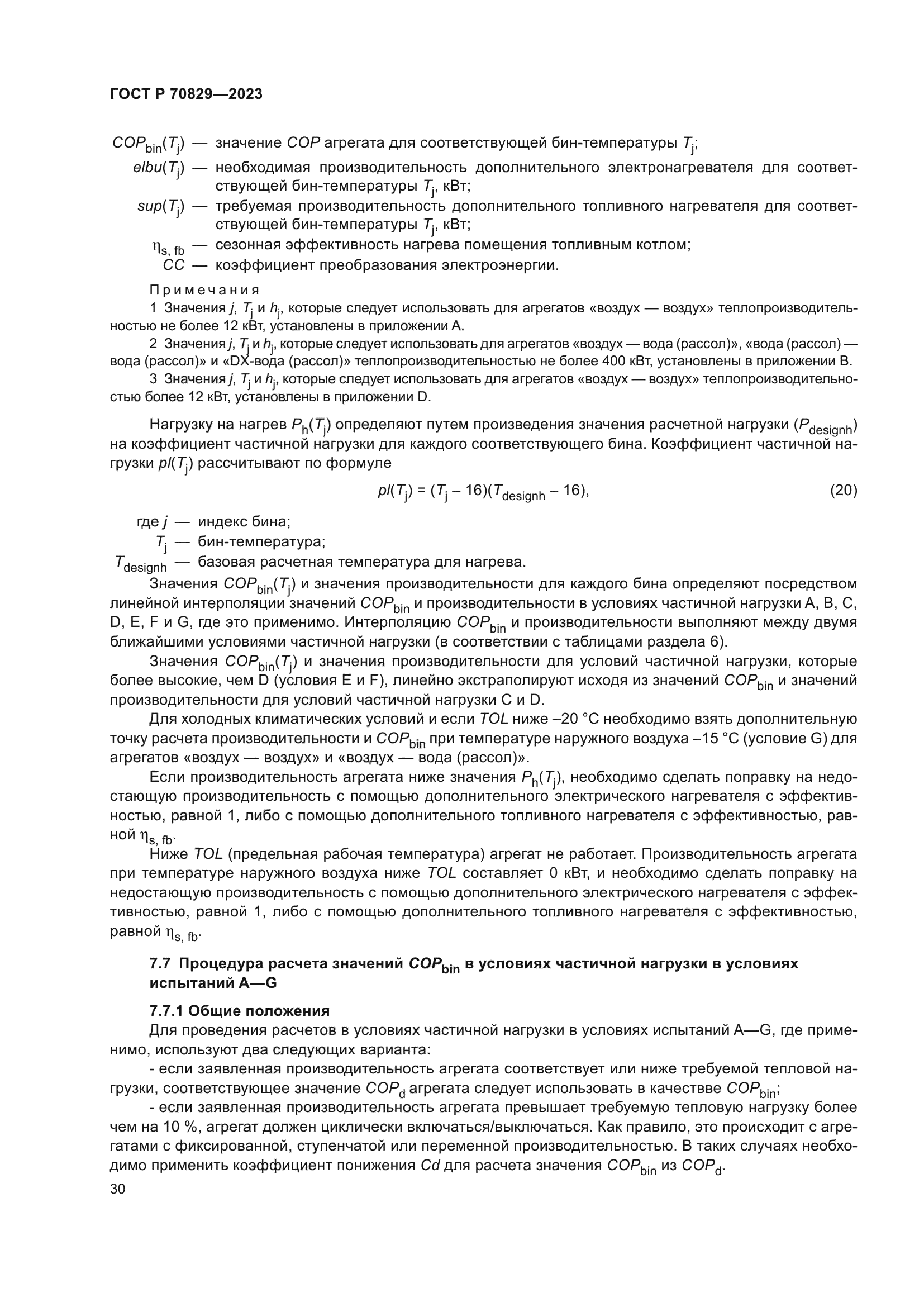 ГОСТ Р 70829-2023