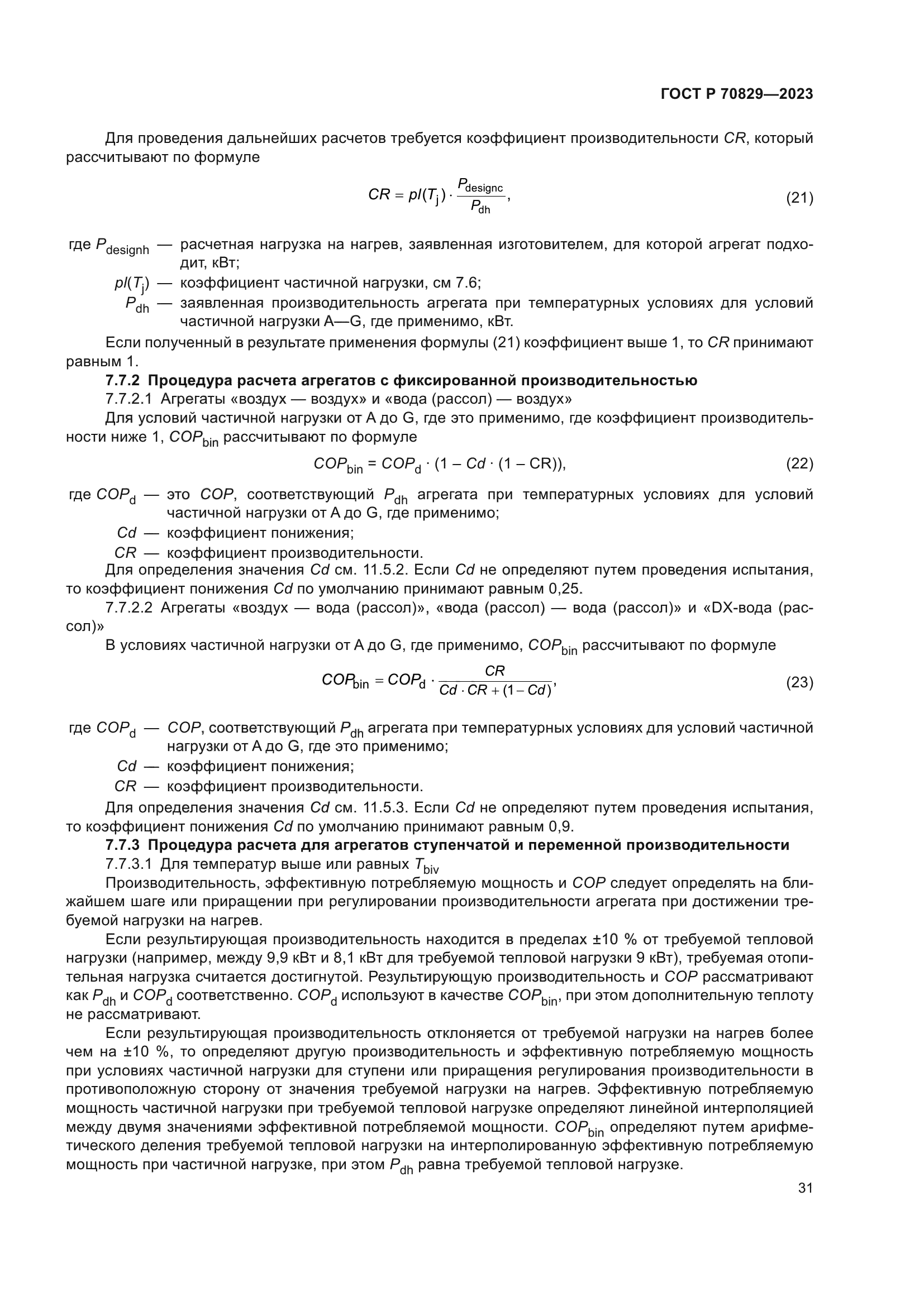 ГОСТ Р 70829-2023