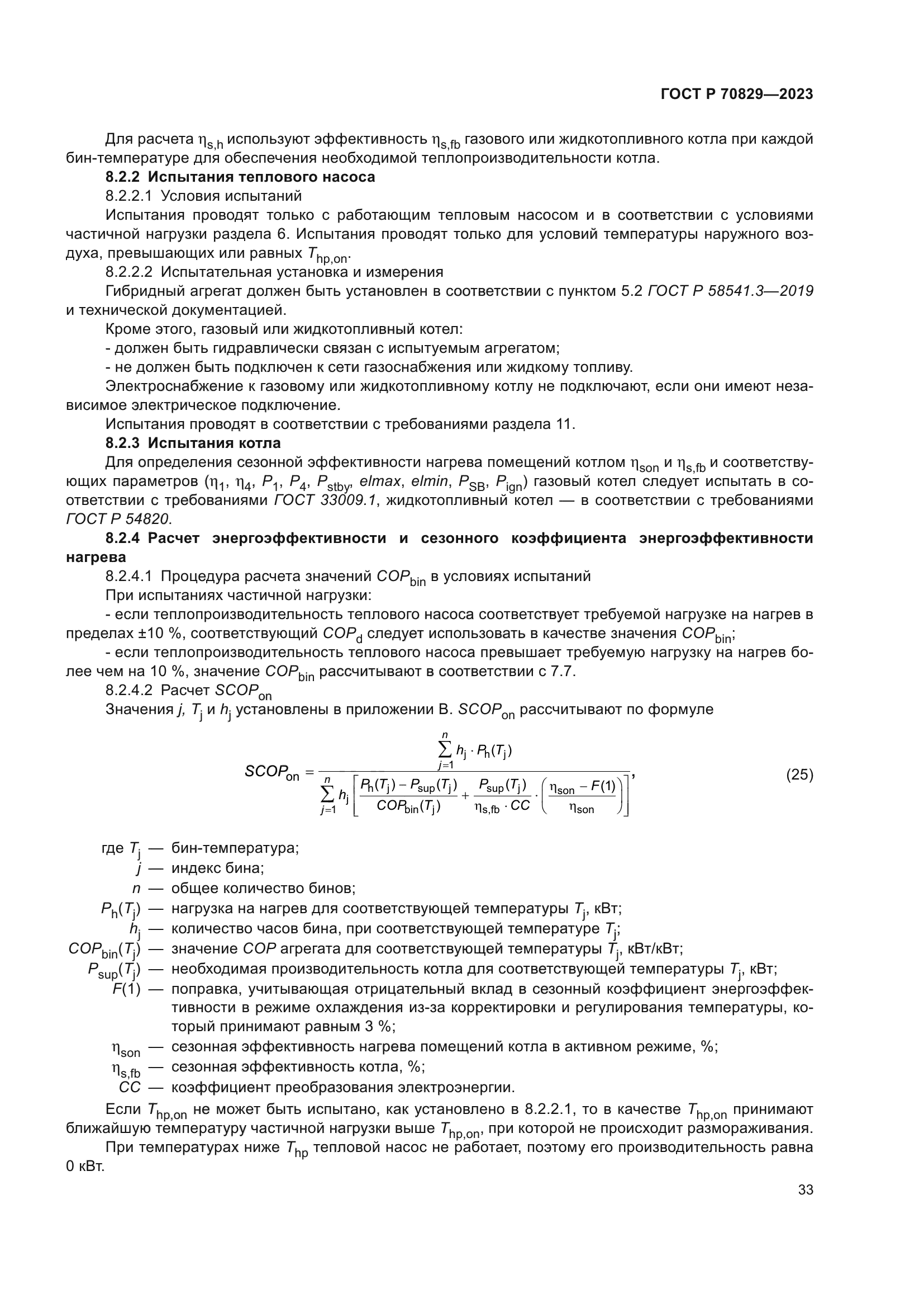 ГОСТ Р 70829-2023