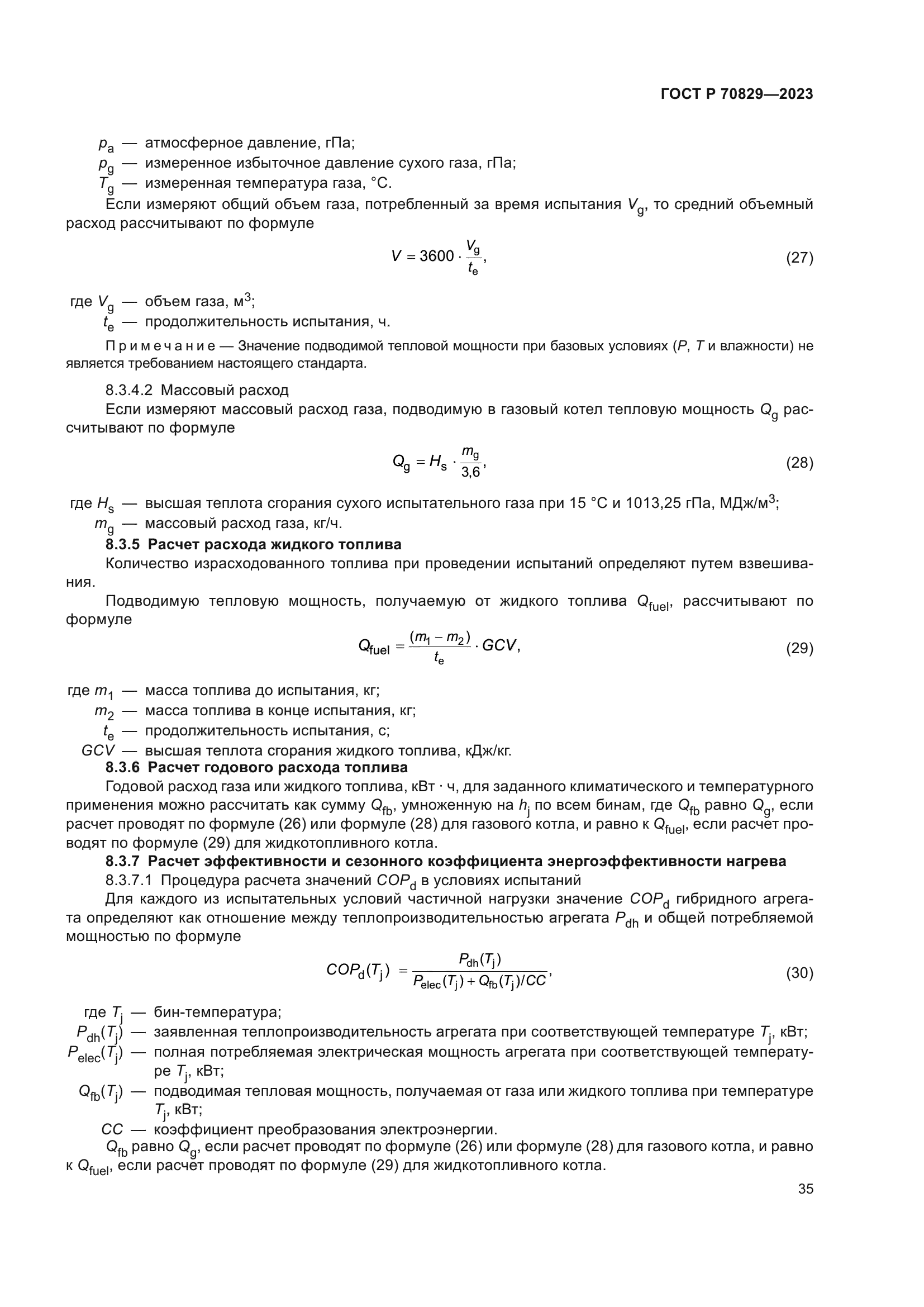 ГОСТ Р 70829-2023