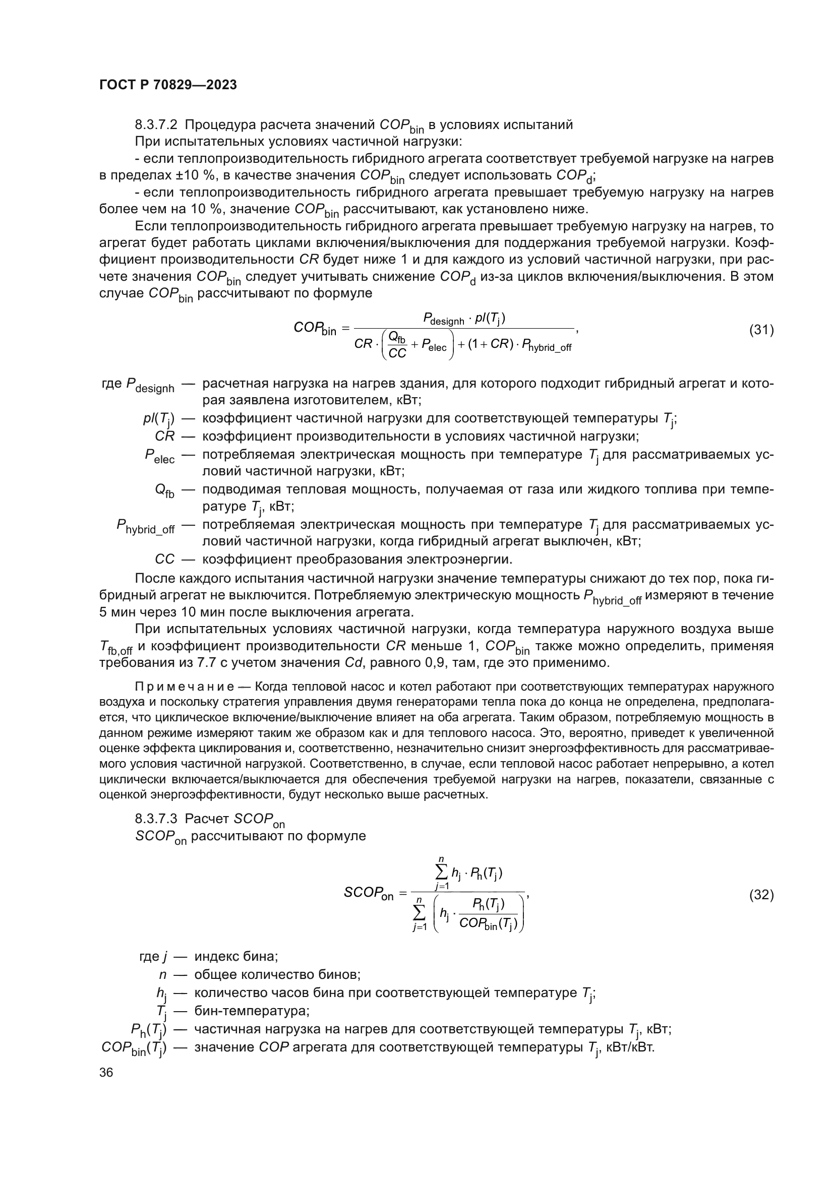 ГОСТ Р 70829-2023