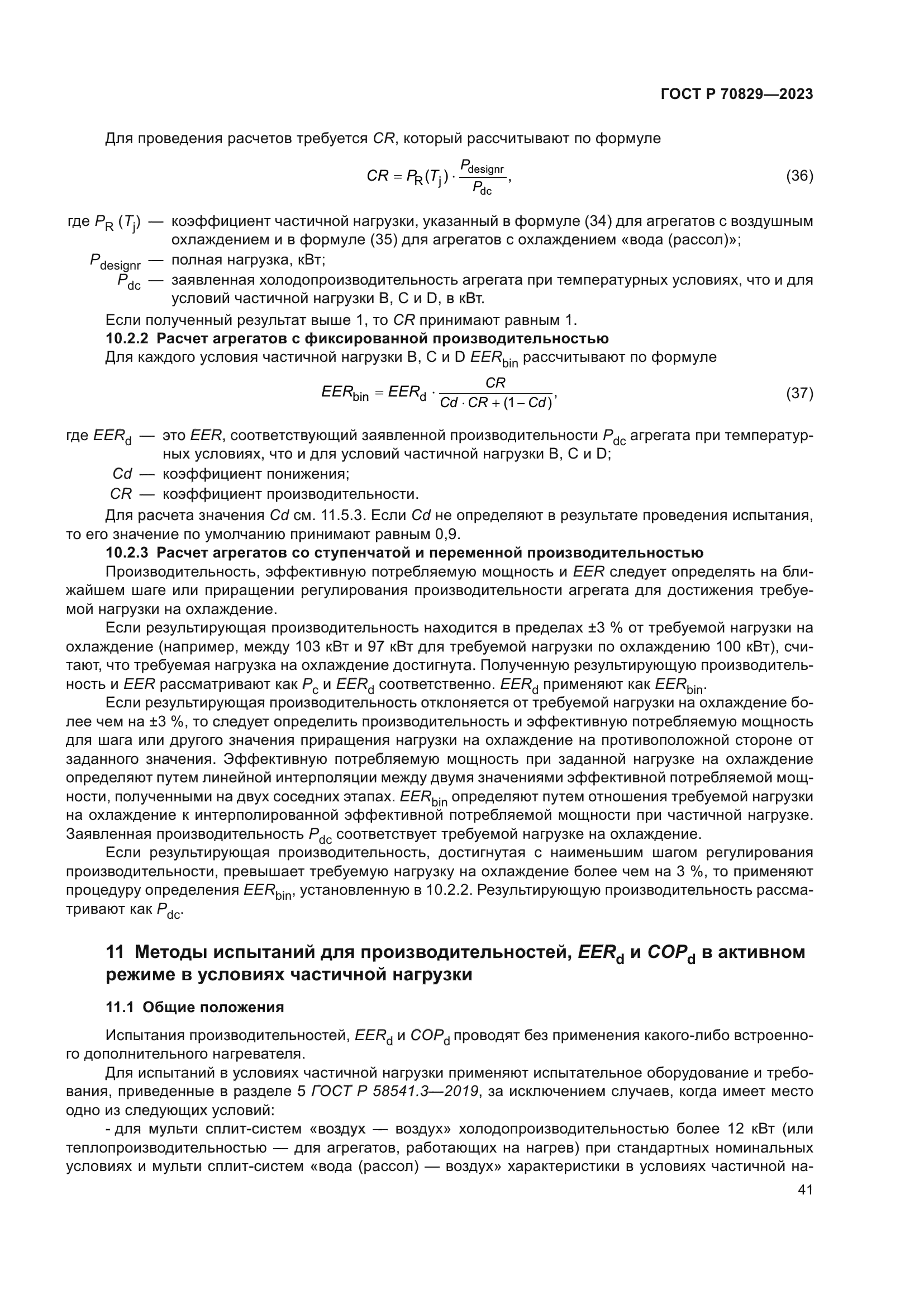 ГОСТ Р 70829-2023