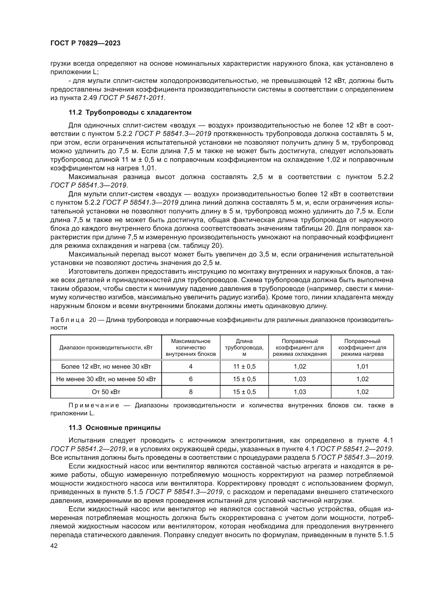 ГОСТ Р 70829-2023