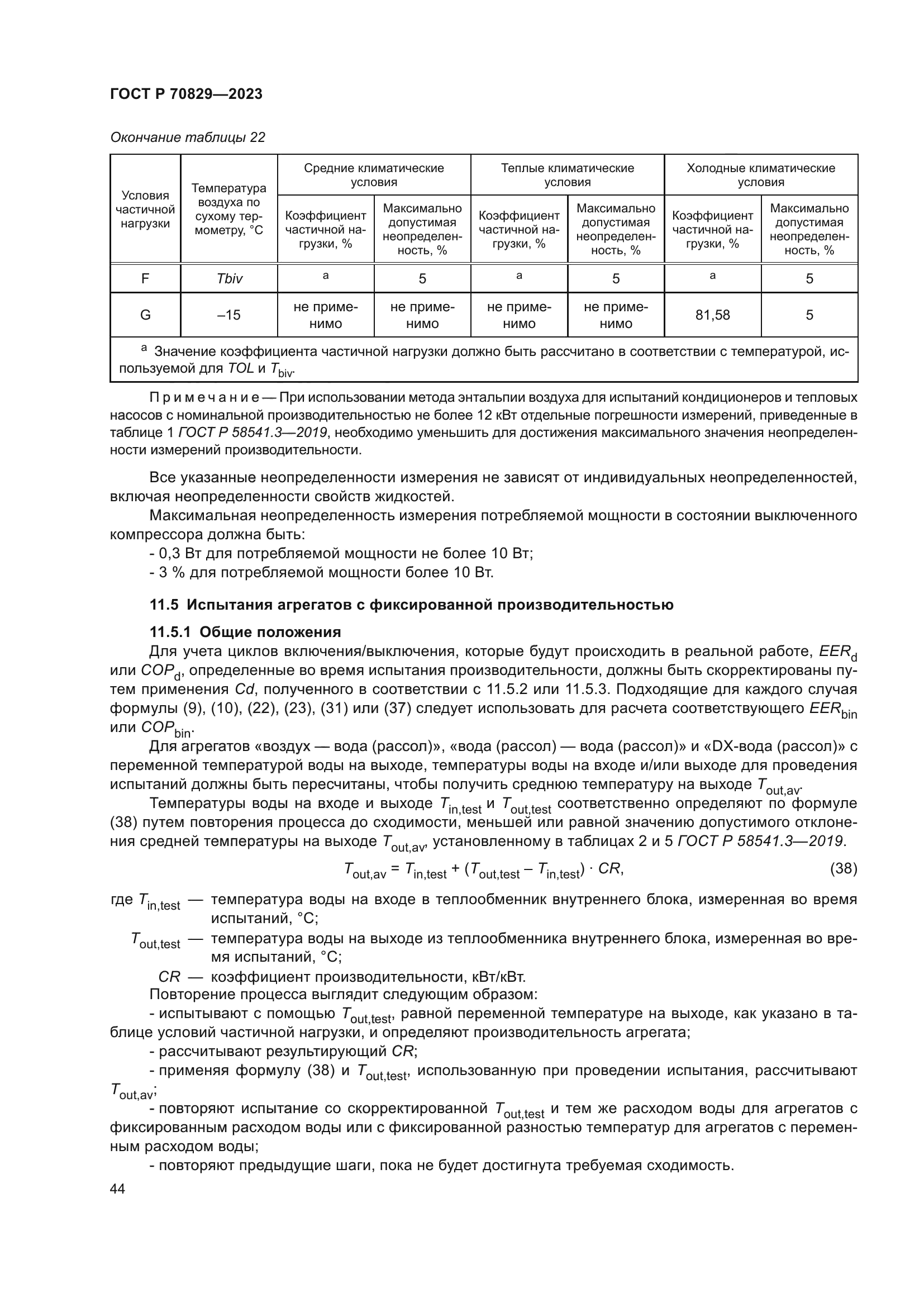 ГОСТ Р 70829-2023