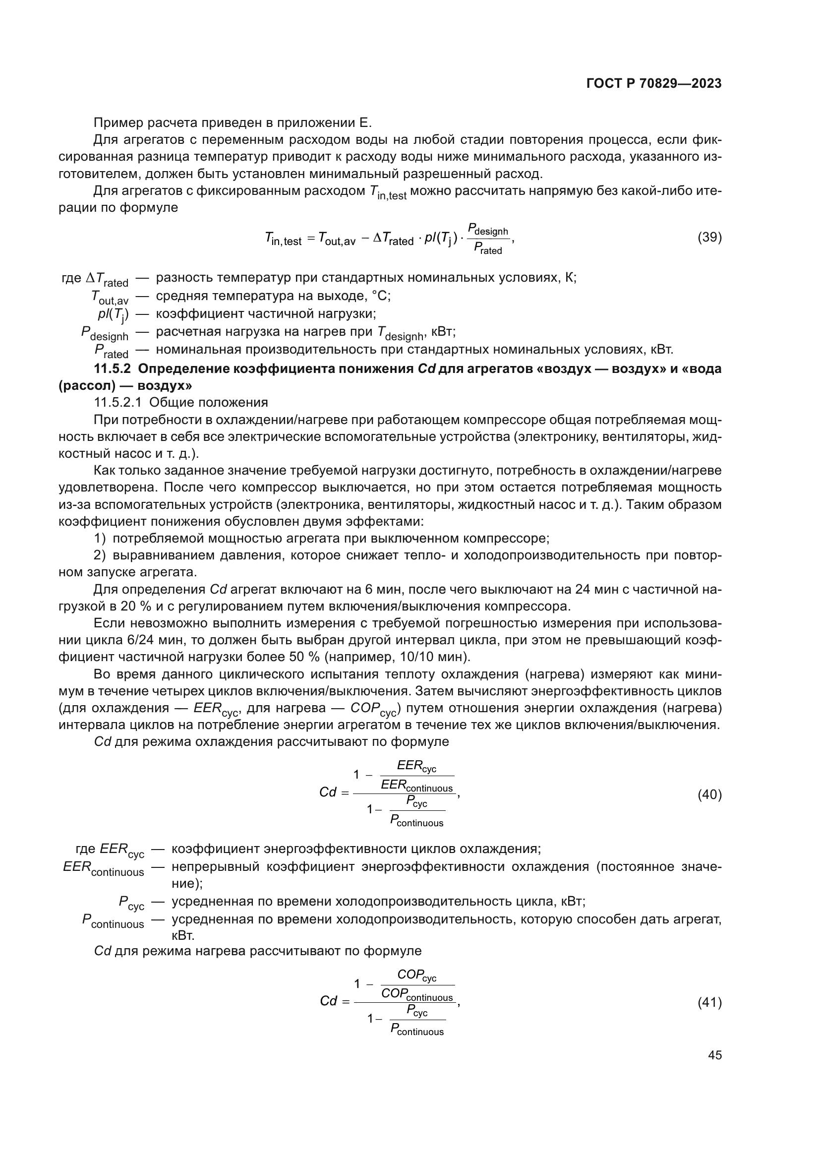 ГОСТ Р 70829-2023