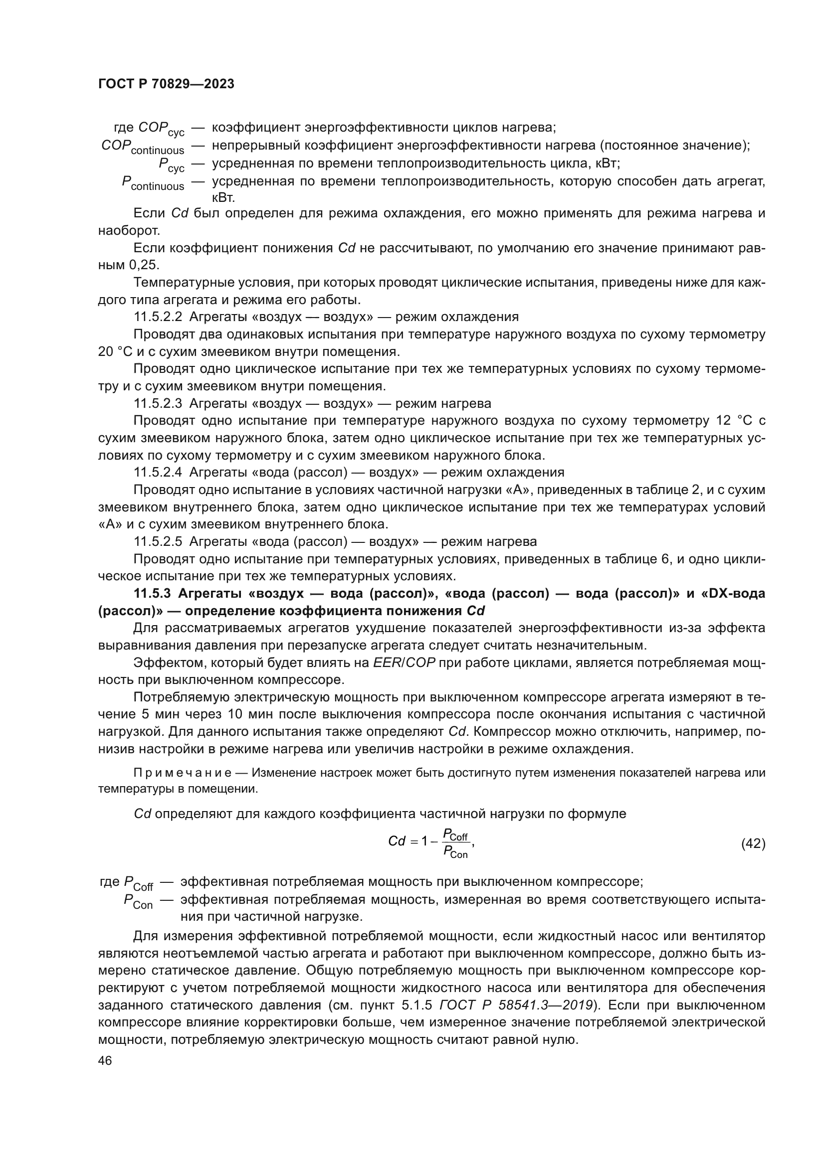 ГОСТ Р 70829-2023