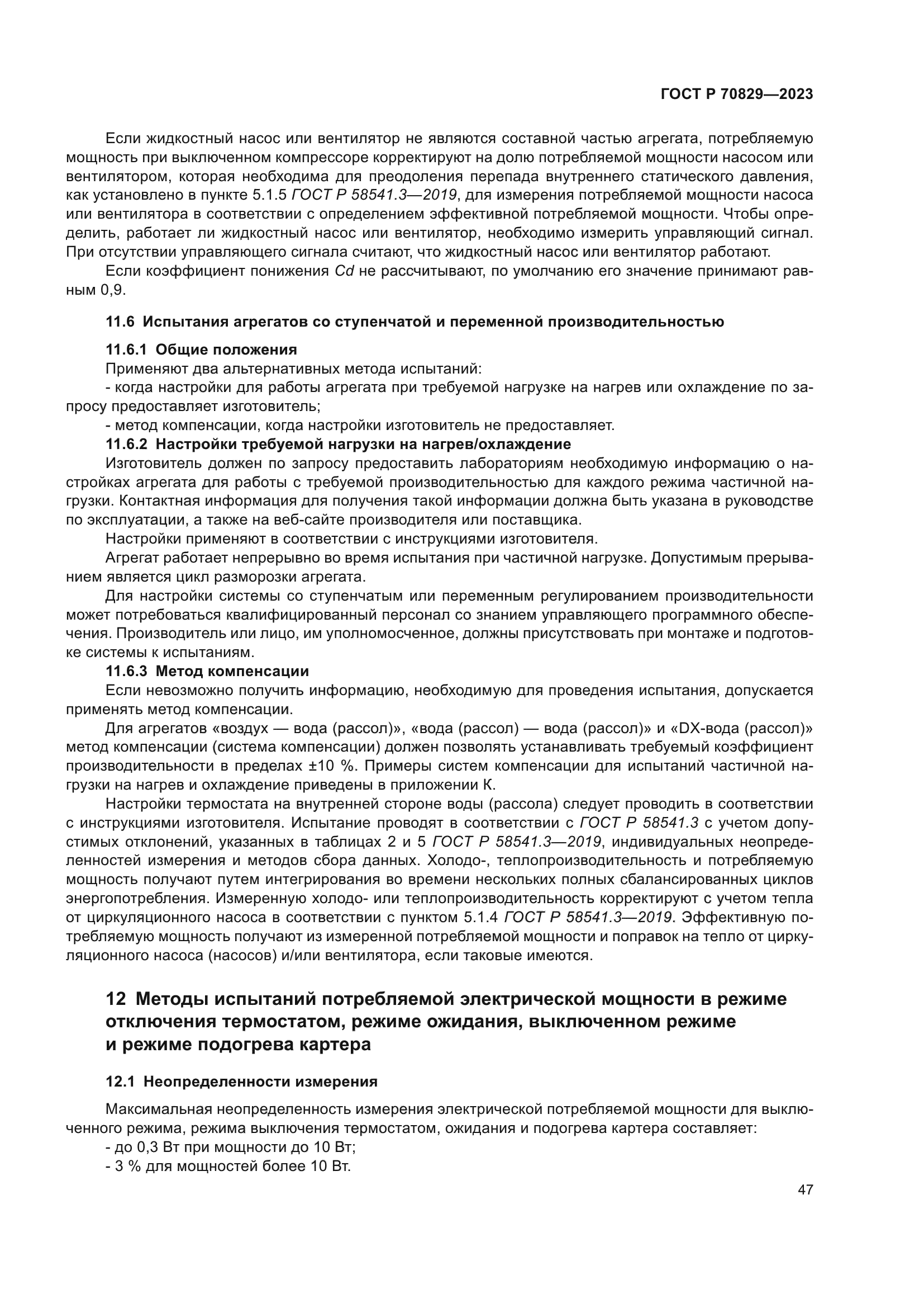ГОСТ Р 70829-2023