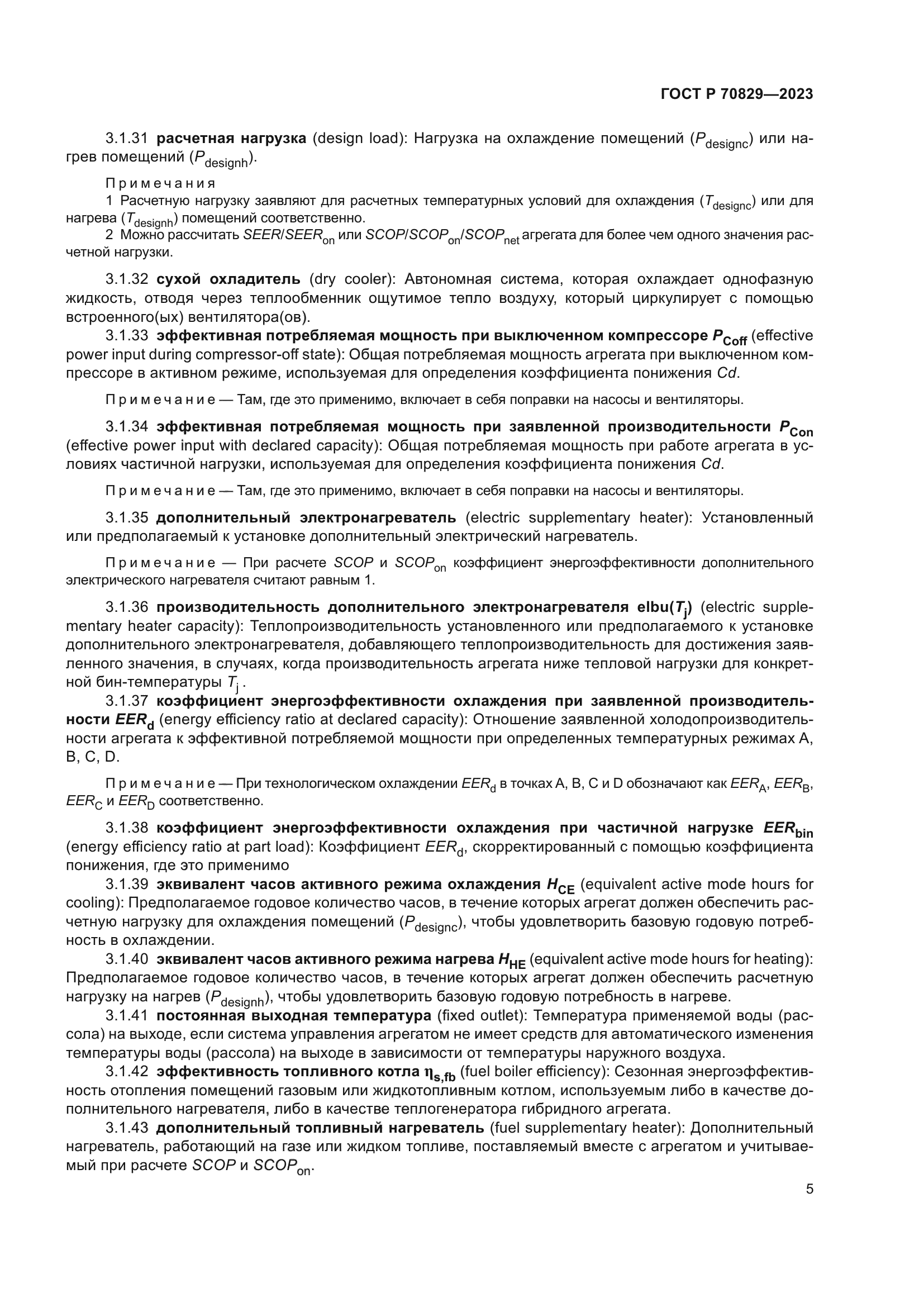 ГОСТ Р 70829-2023