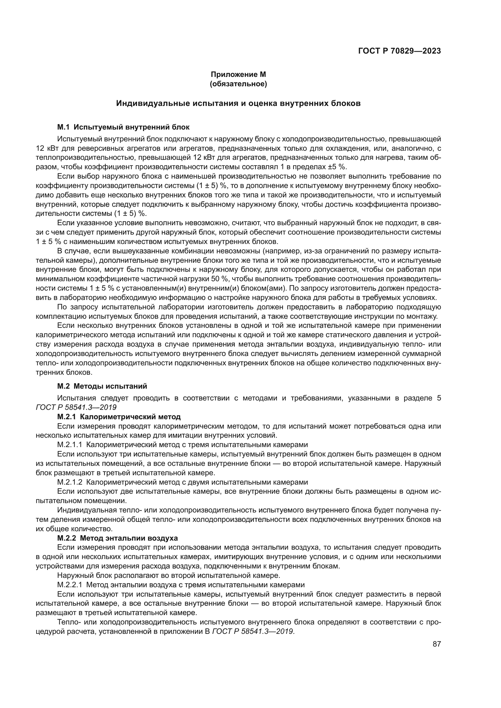 ГОСТ Р 70829-2023