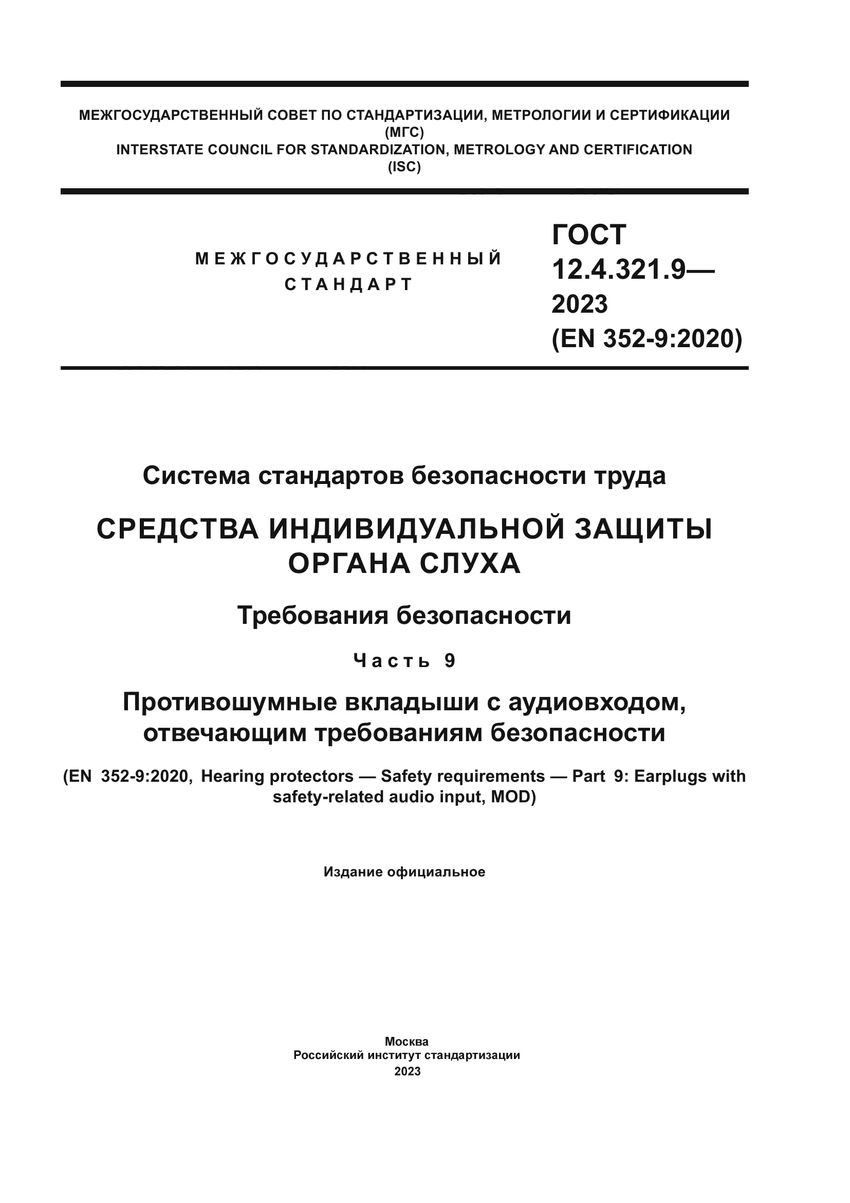 ГОСТ 12.4.321.9-2023