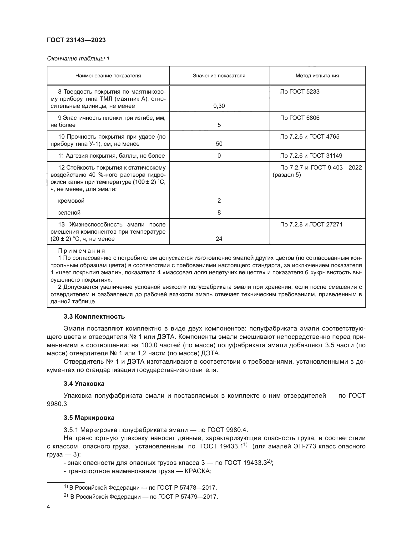 ГОСТ 23143-2023