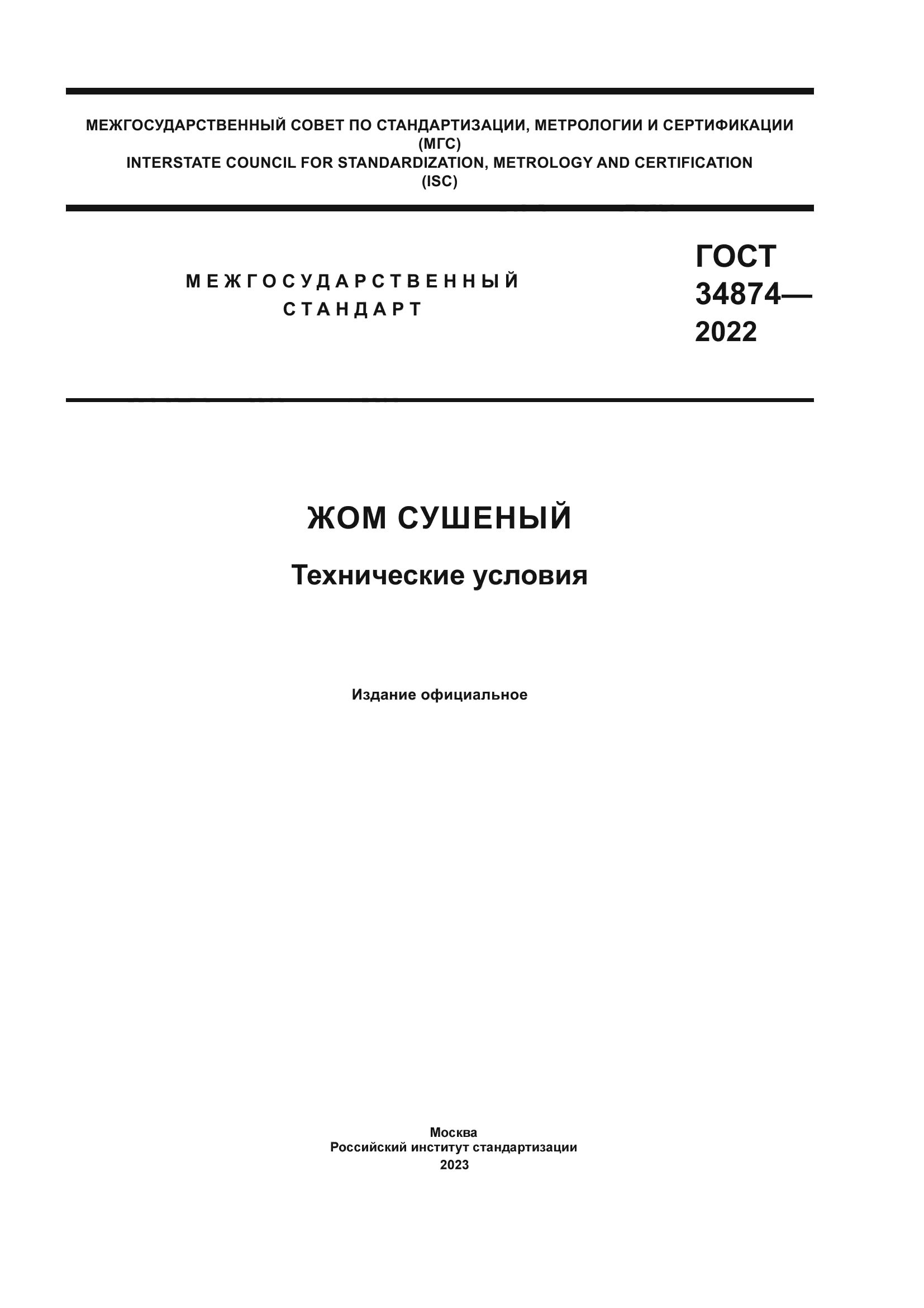 ГОСТ 34874-2022