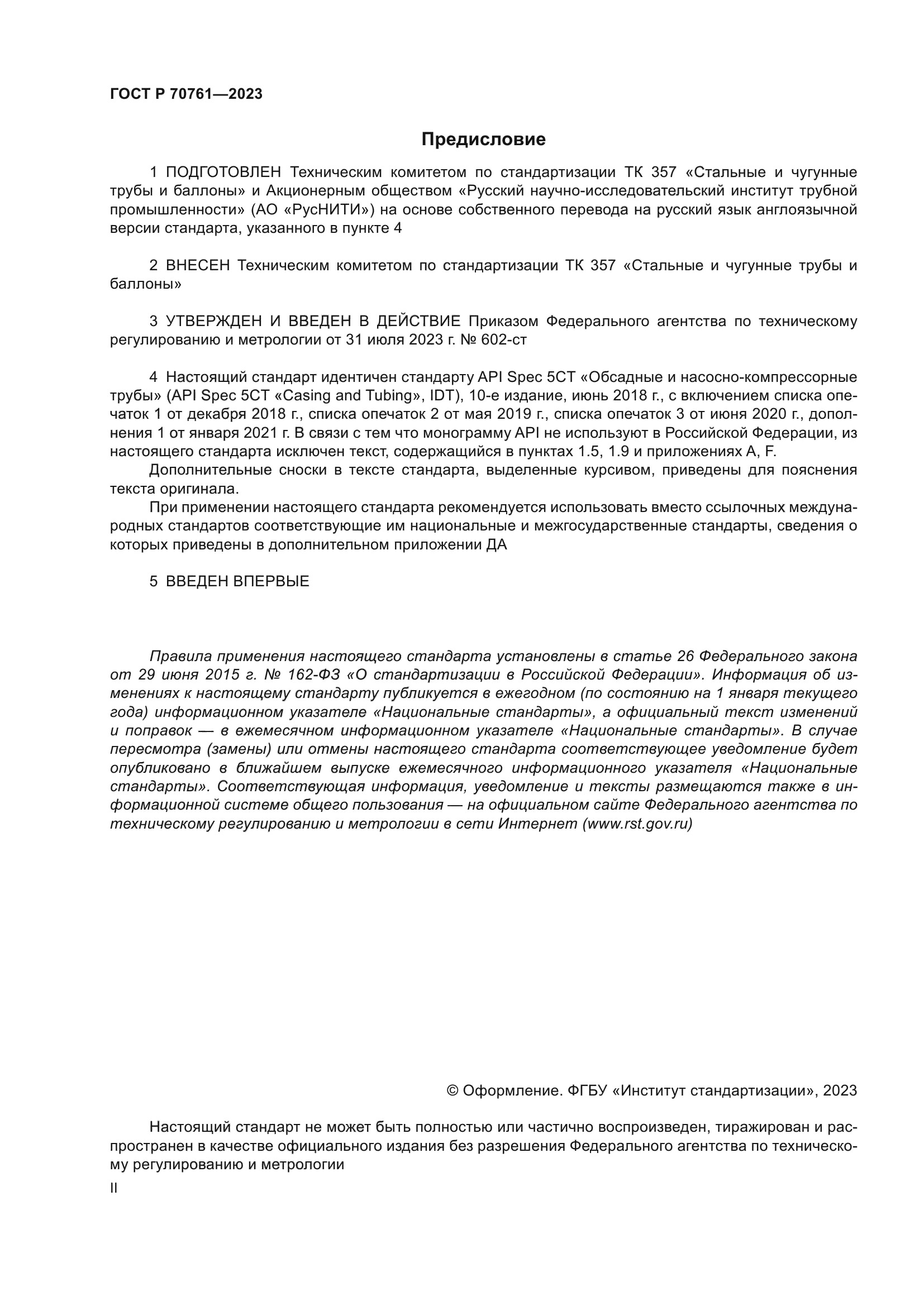 ГОСТ Р 70761-2023