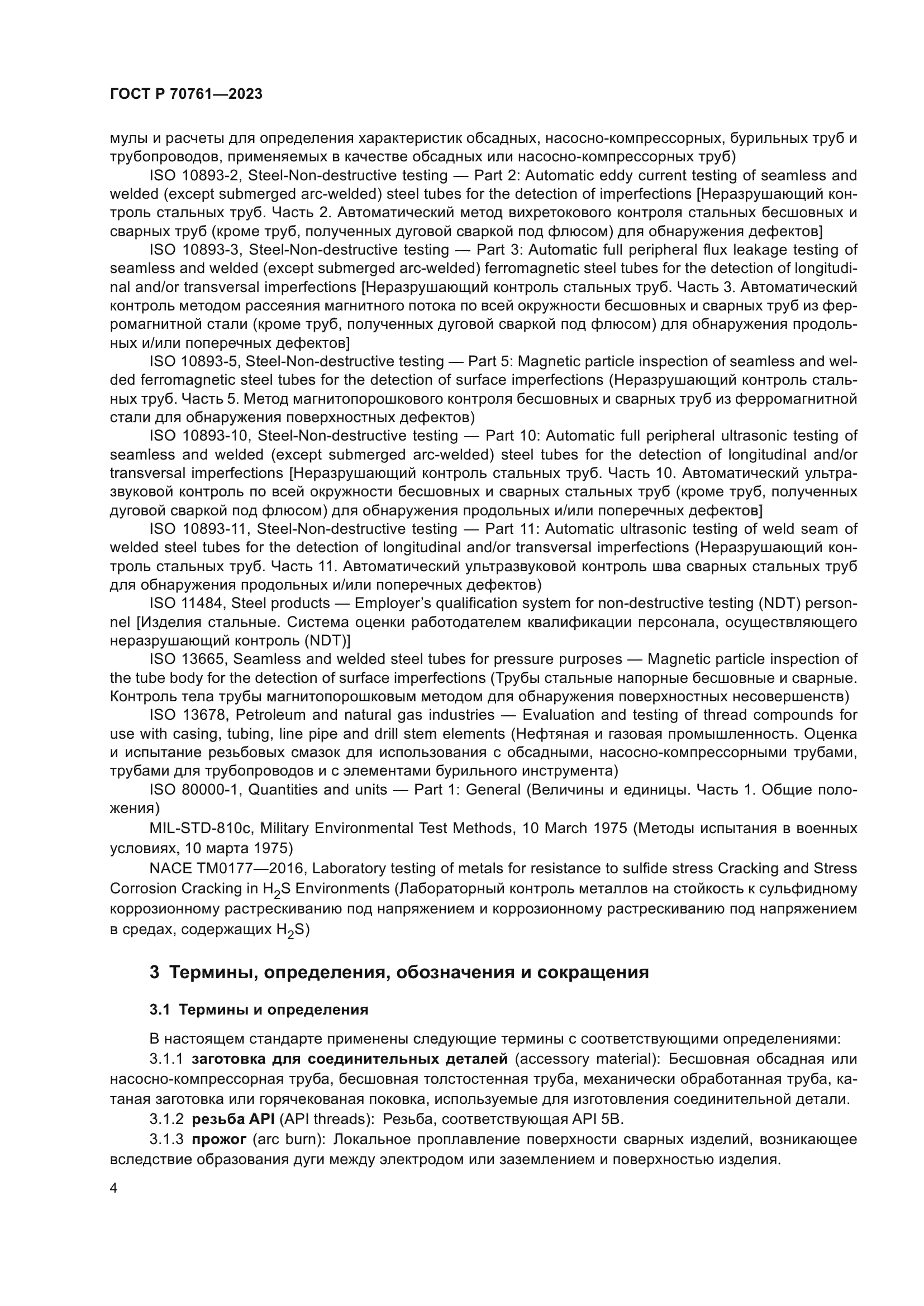 ГОСТ Р 70761-2023