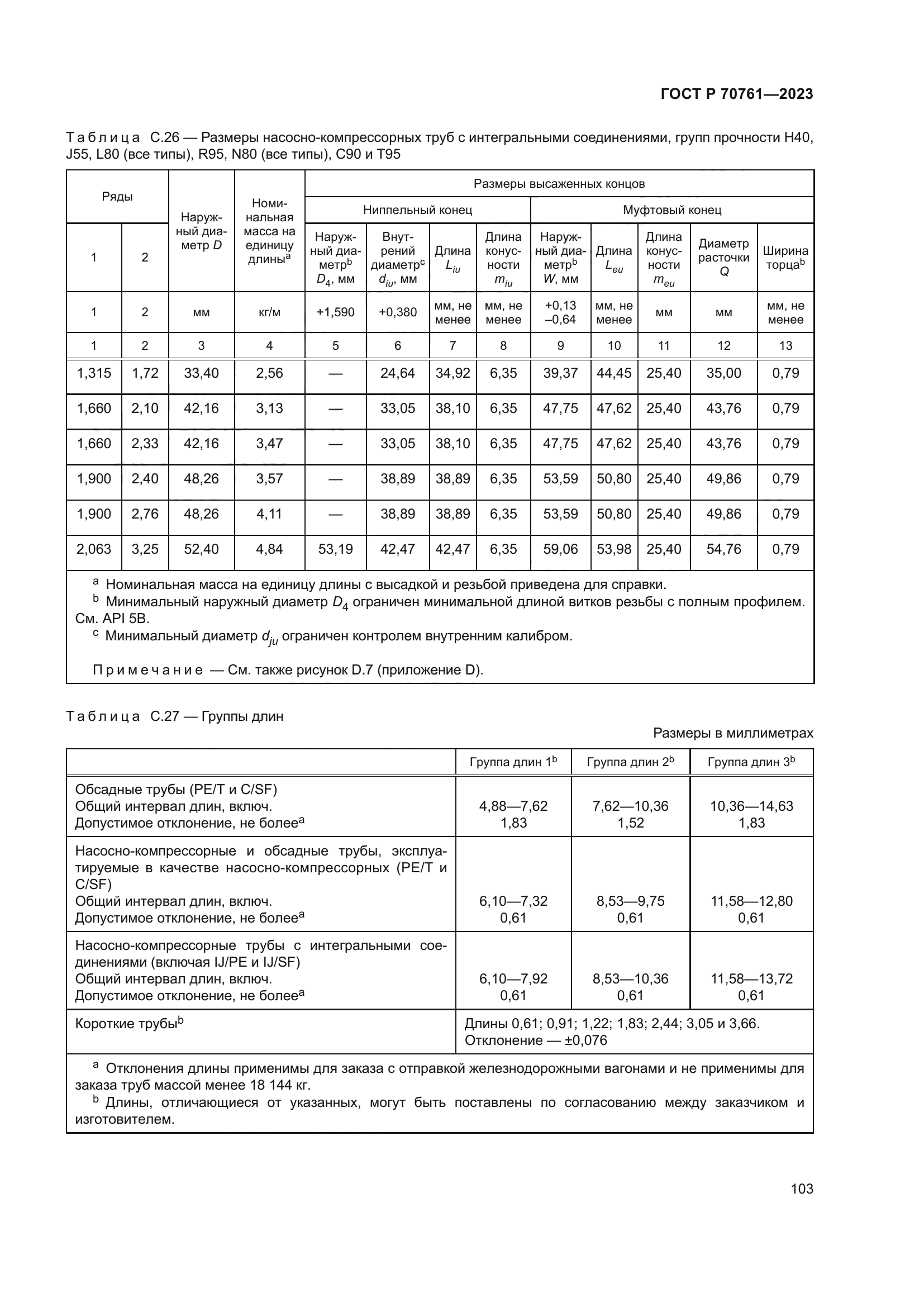 ГОСТ Р 70761-2023