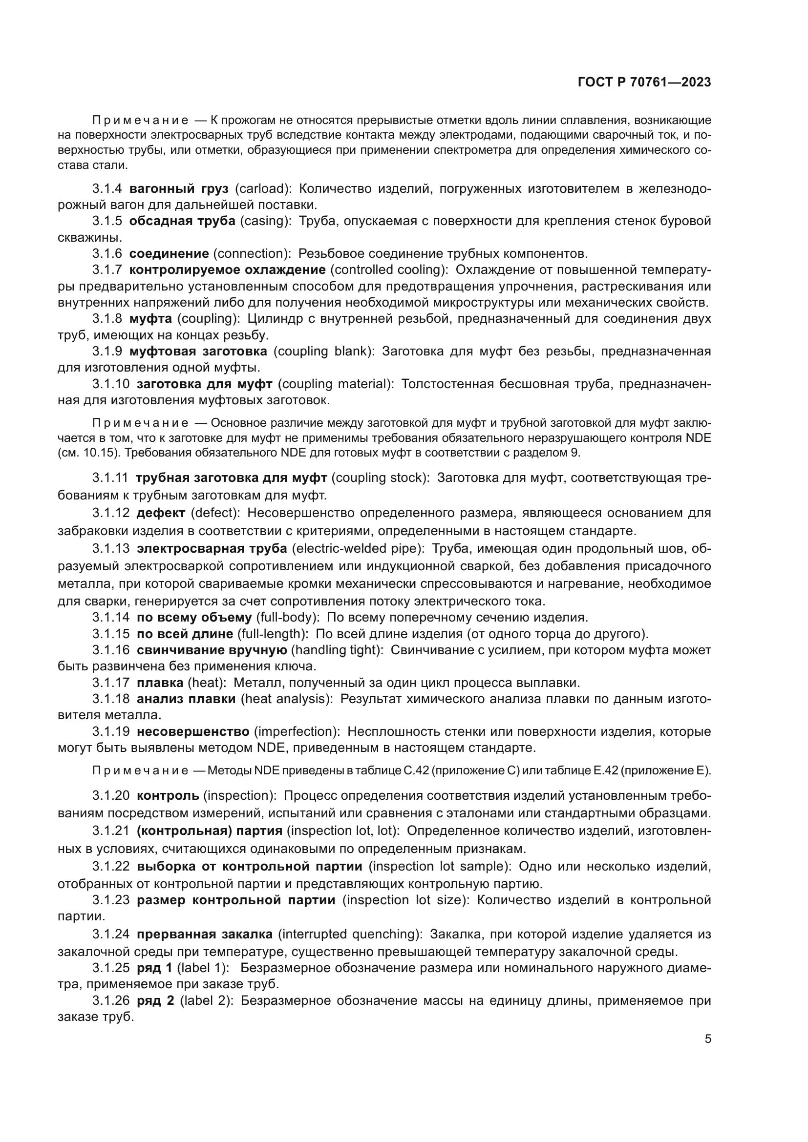 ГОСТ Р 70761-2023