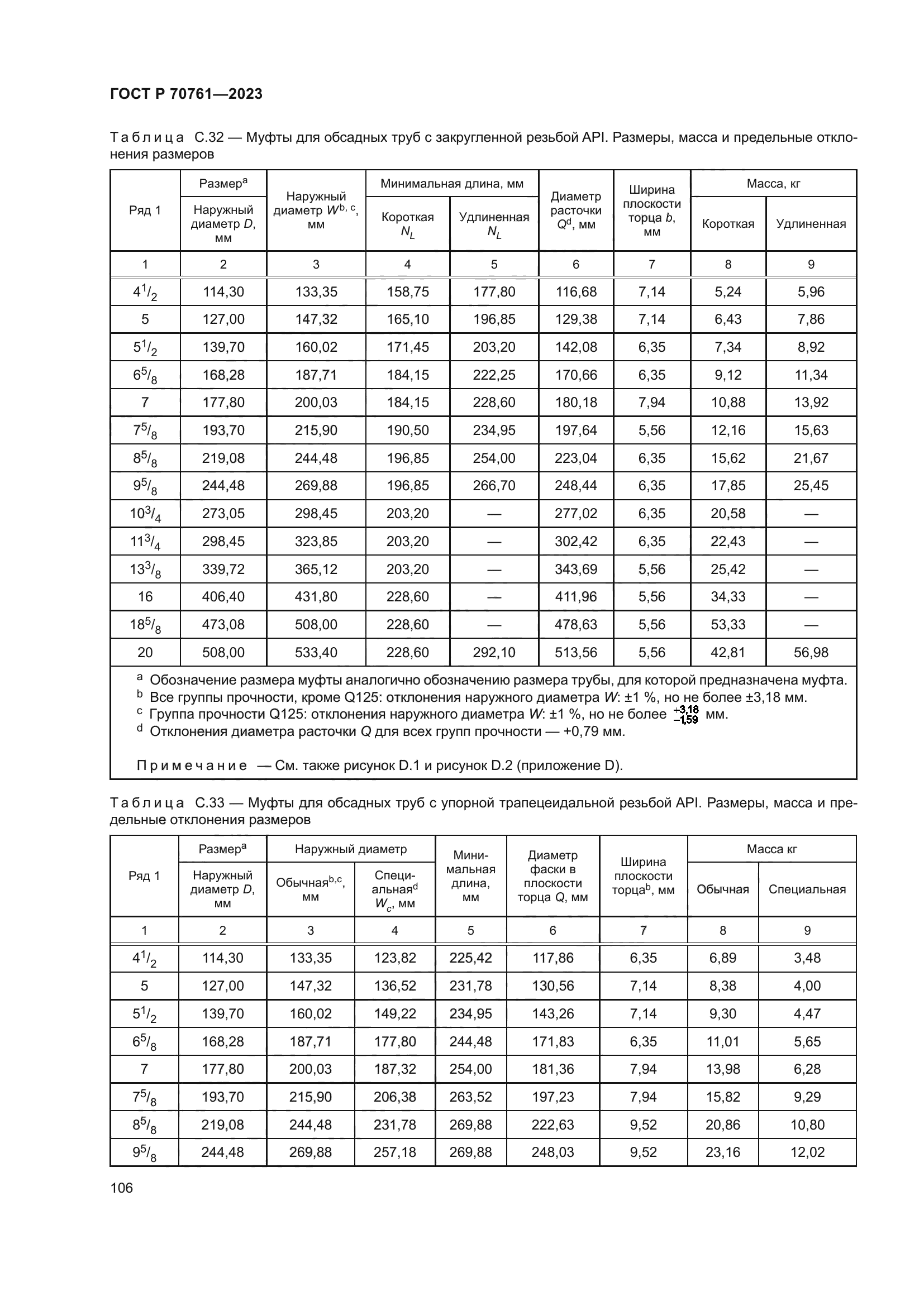 ГОСТ Р 70761-2023