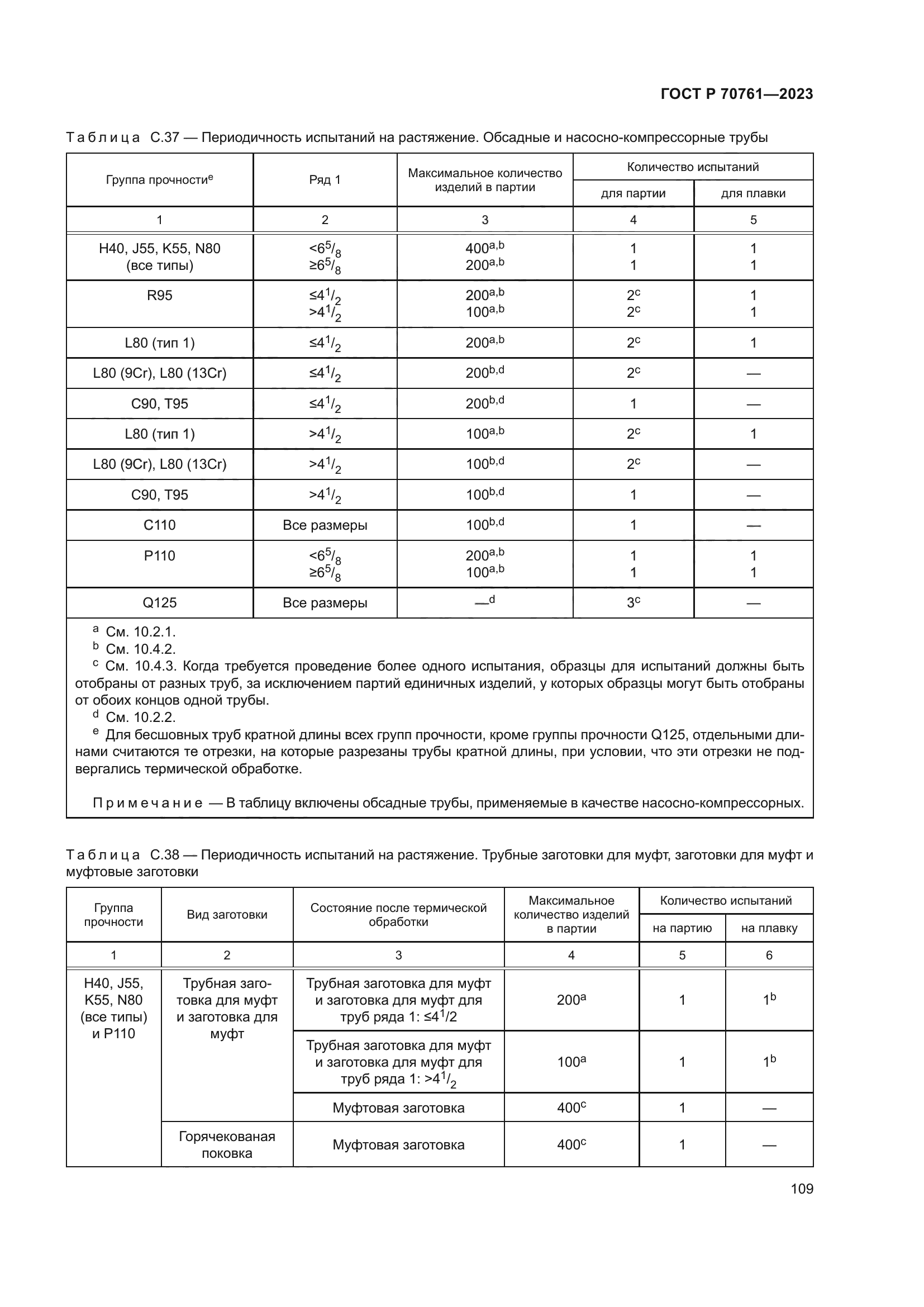 ГОСТ Р 70761-2023