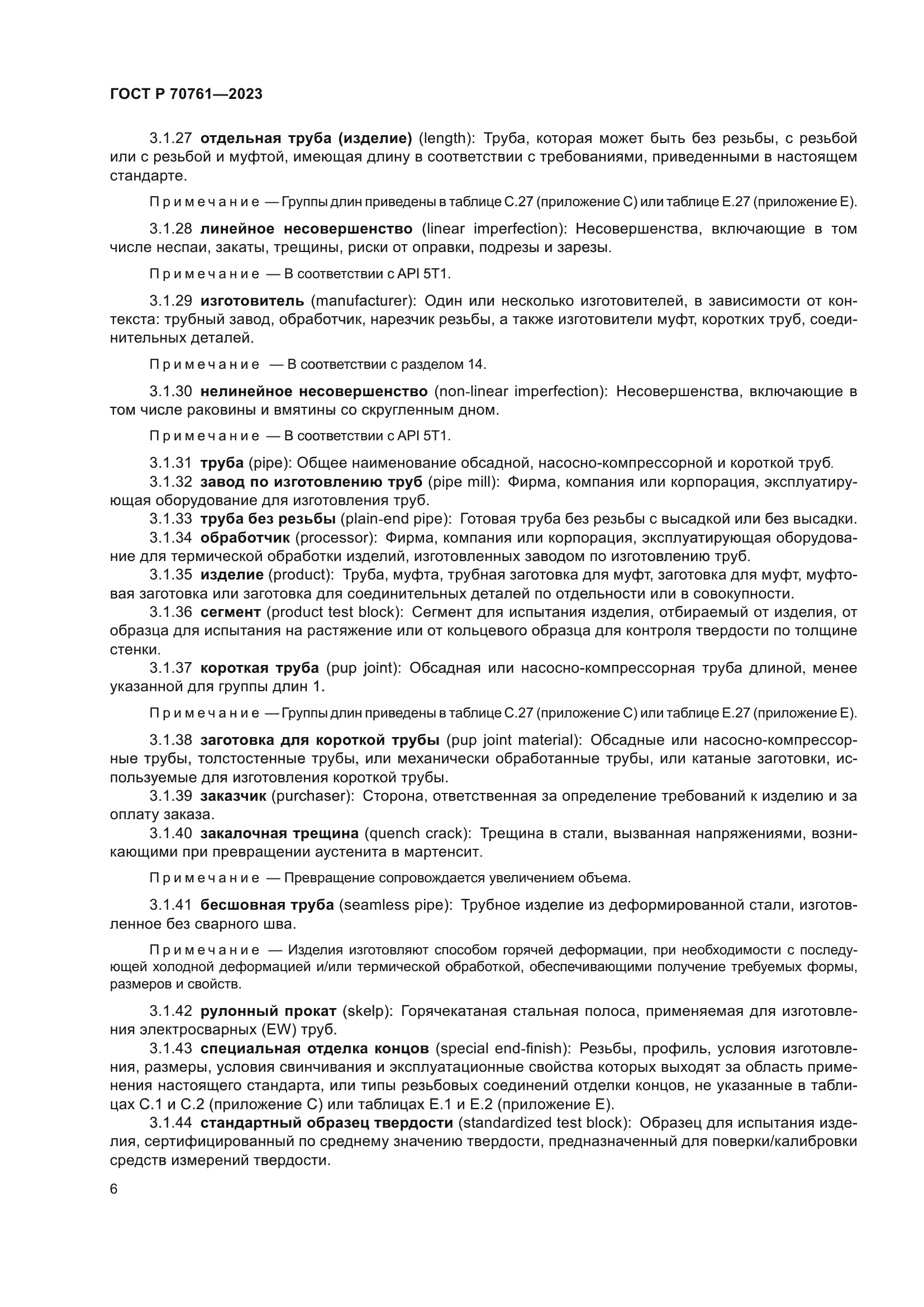 ГОСТ Р 70761-2023