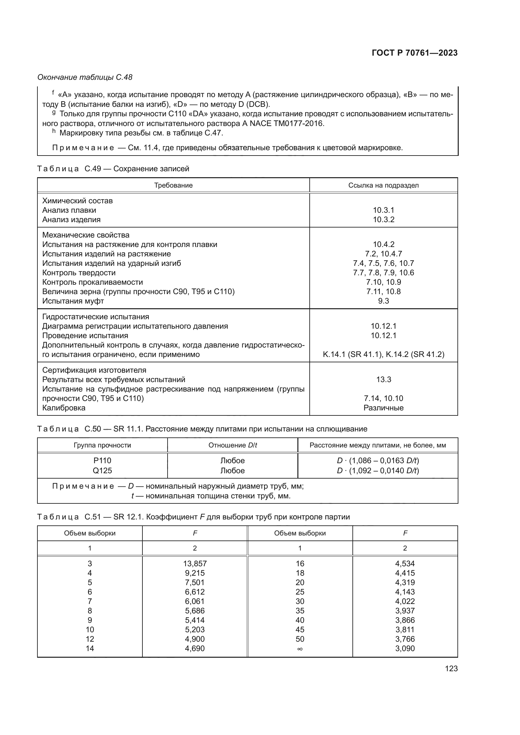 ГОСТ Р 70761-2023