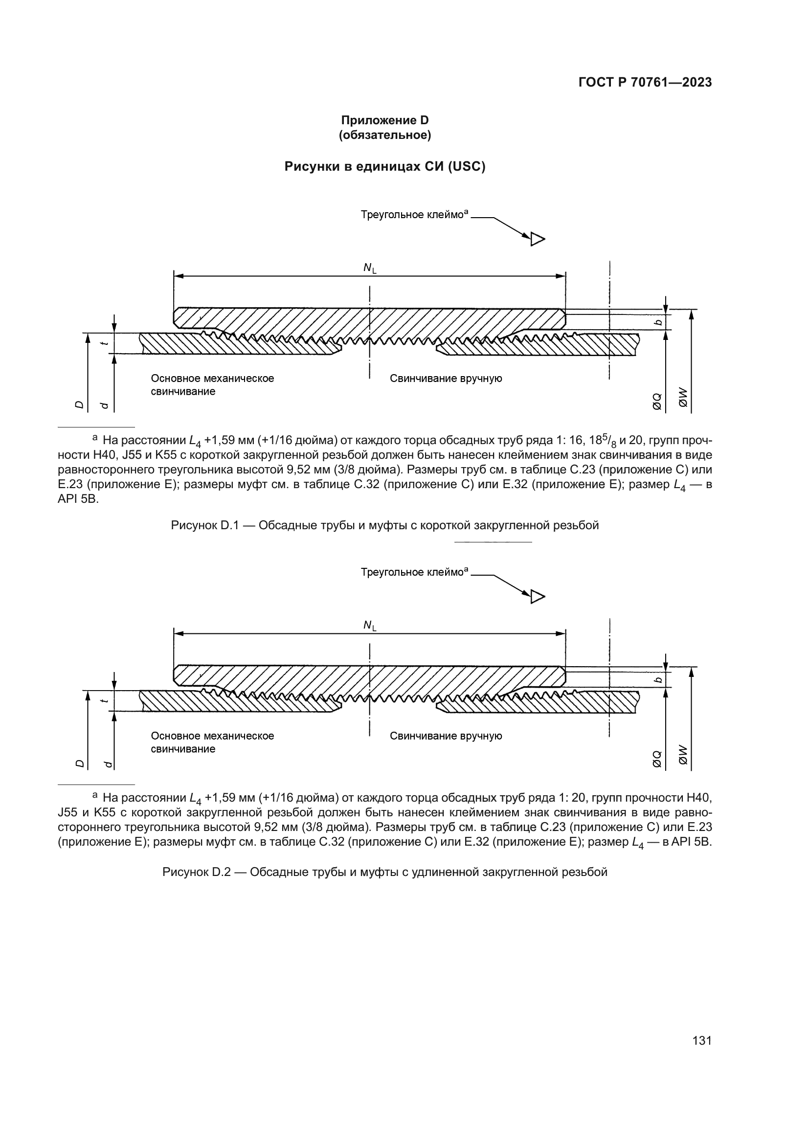 ГОСТ Р 70761-2023