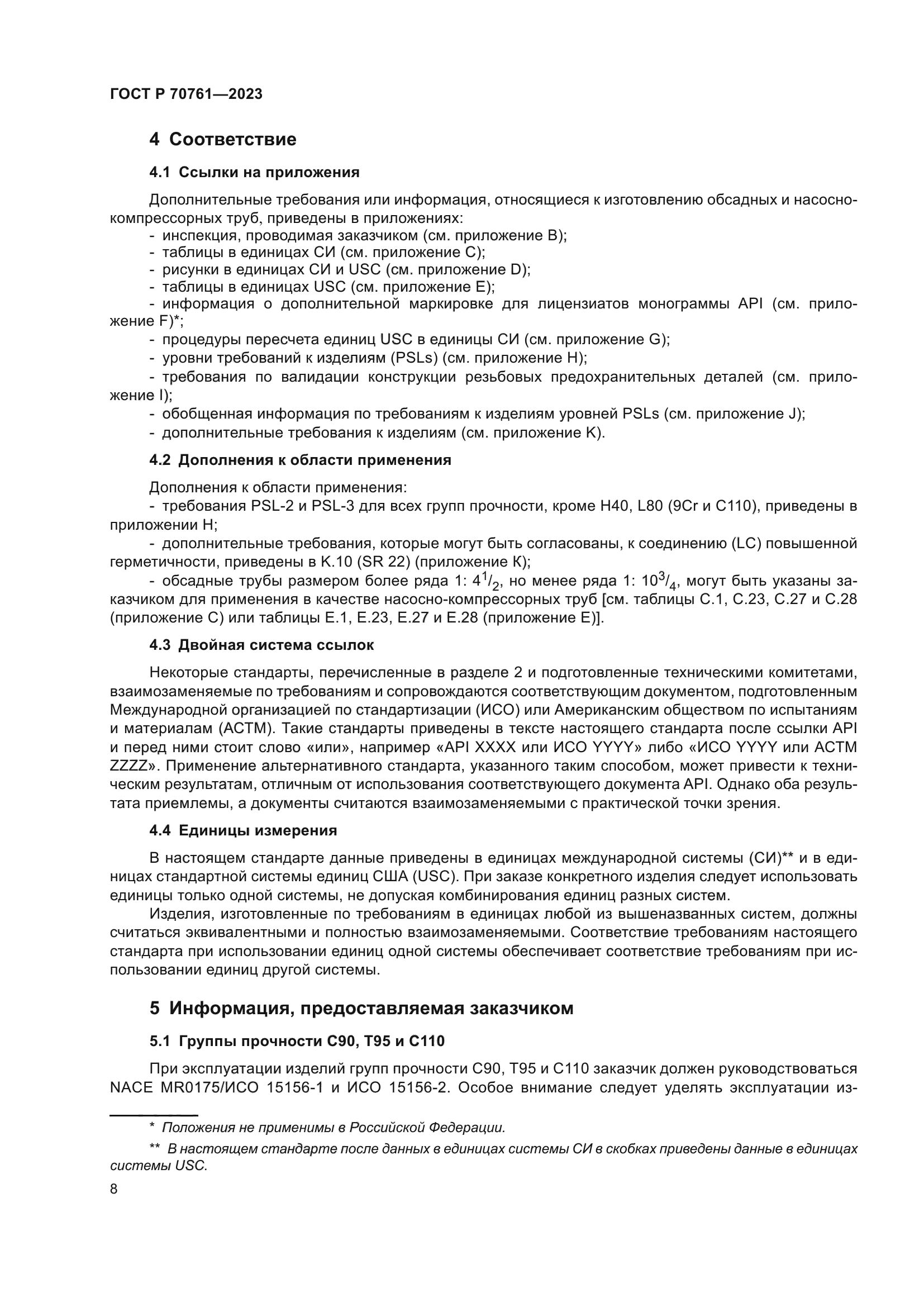 ГОСТ Р 70761-2023