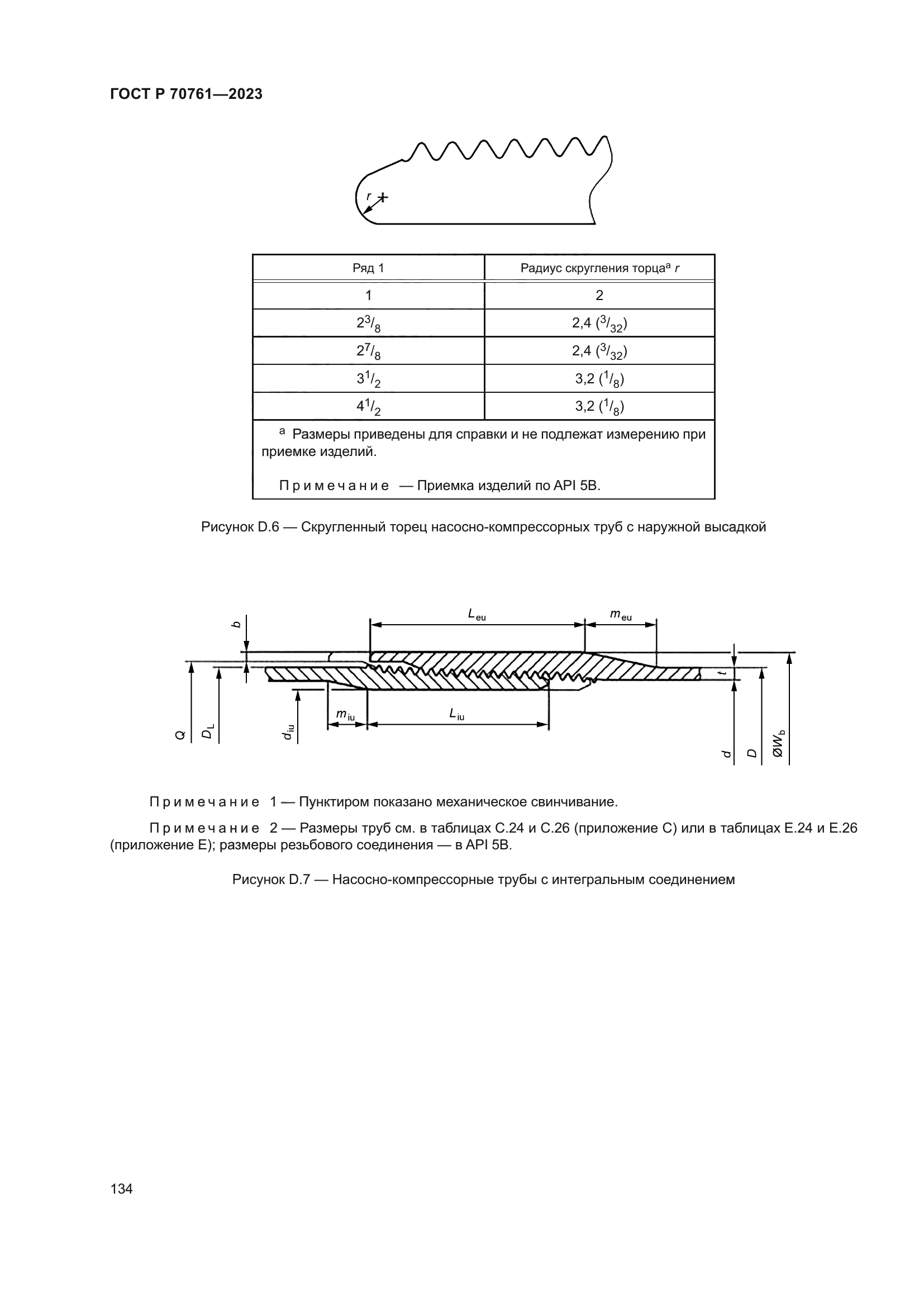 ГОСТ Р 70761-2023