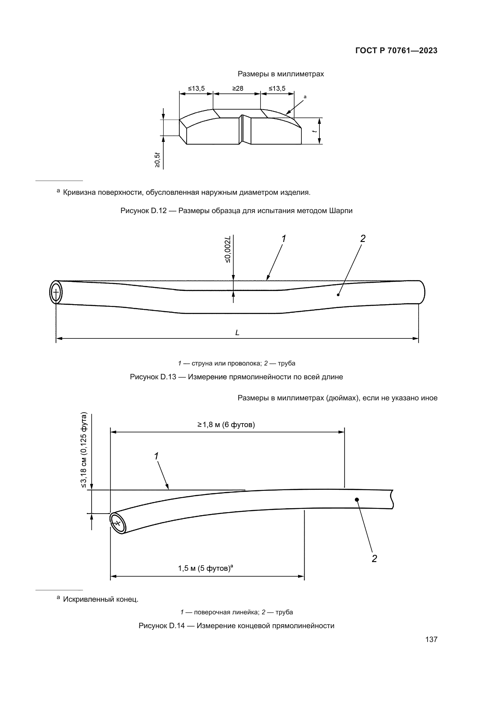 ГОСТ Р 70761-2023