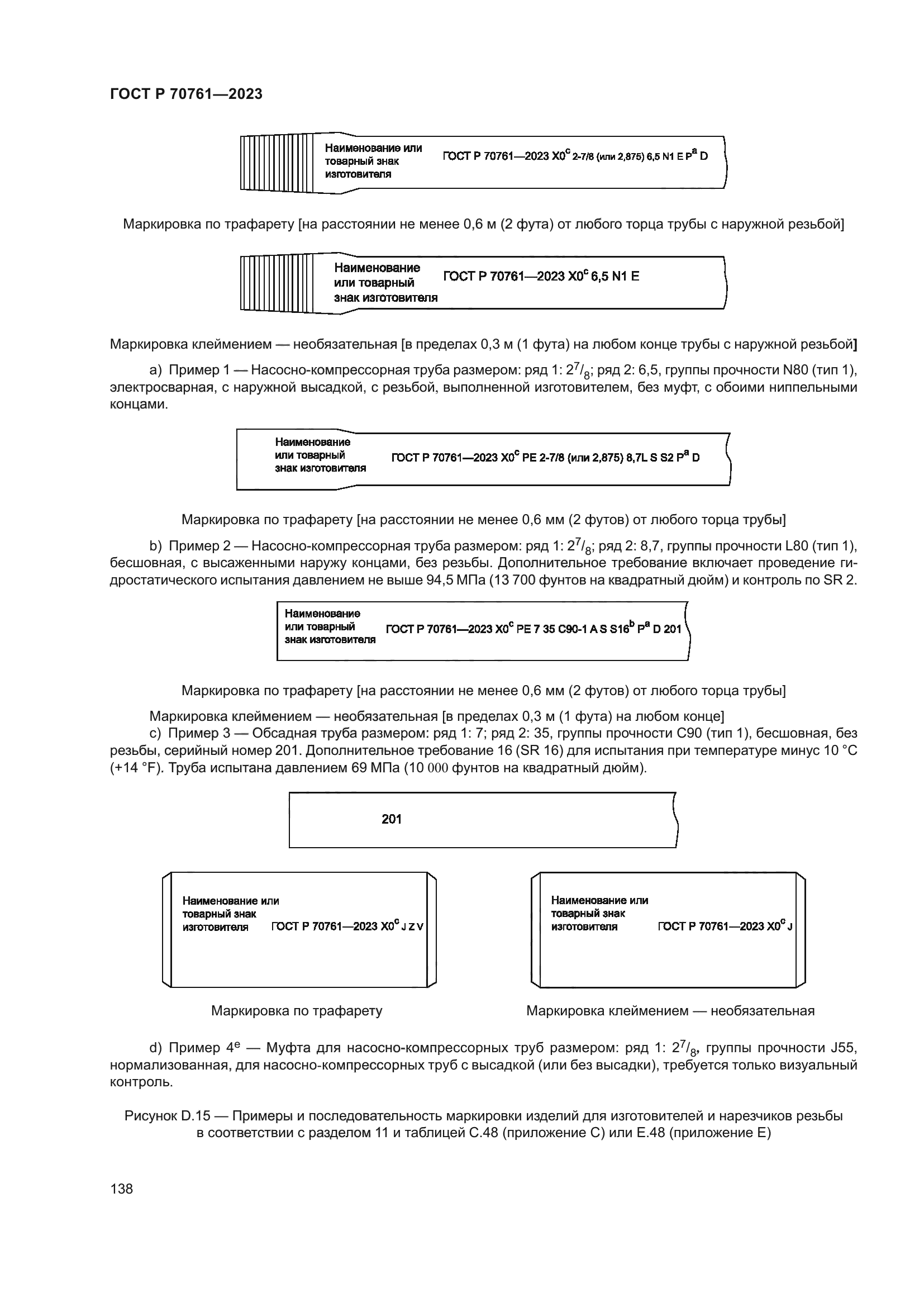 ГОСТ Р 70761-2023
