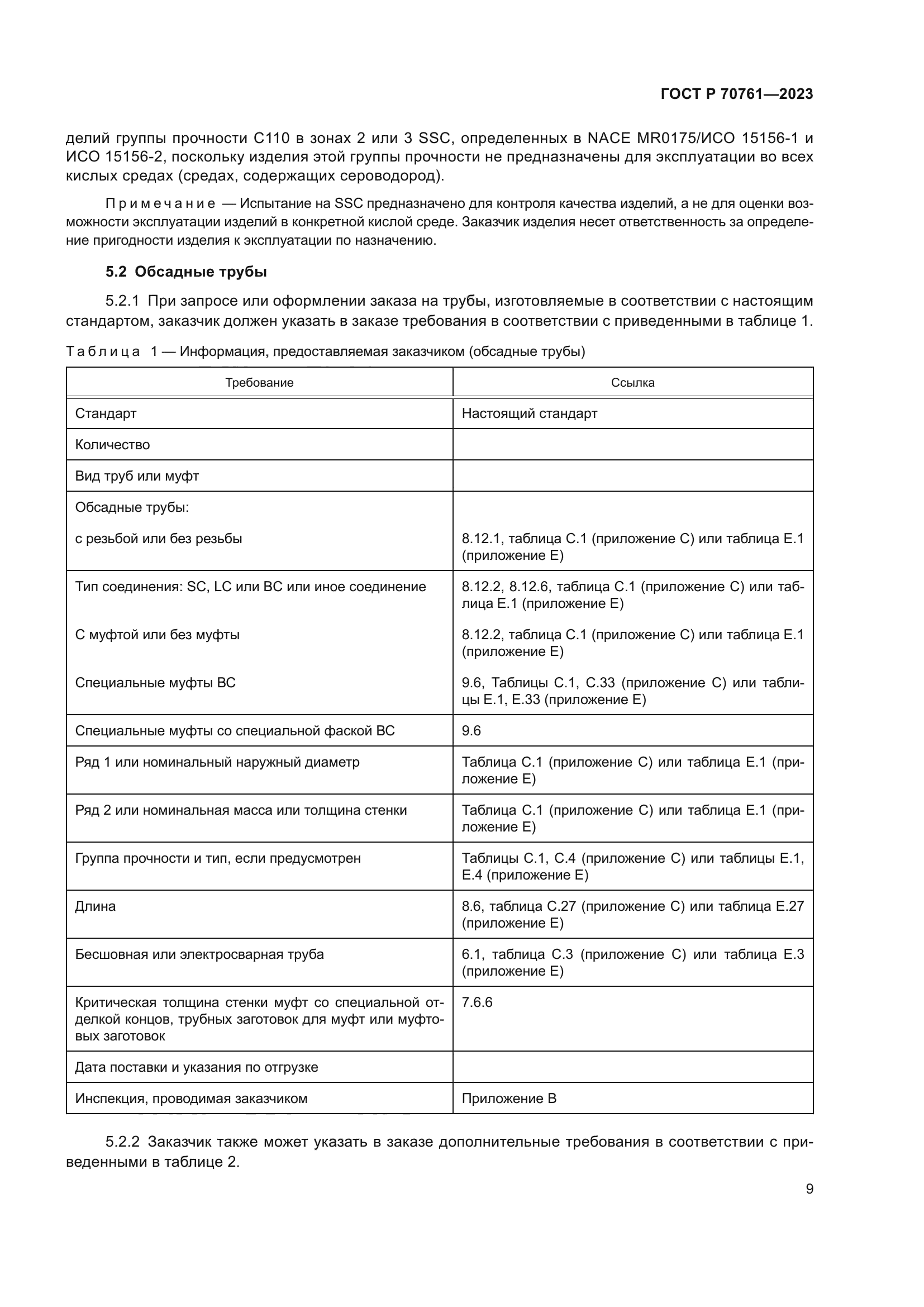 ГОСТ Р 70761-2023