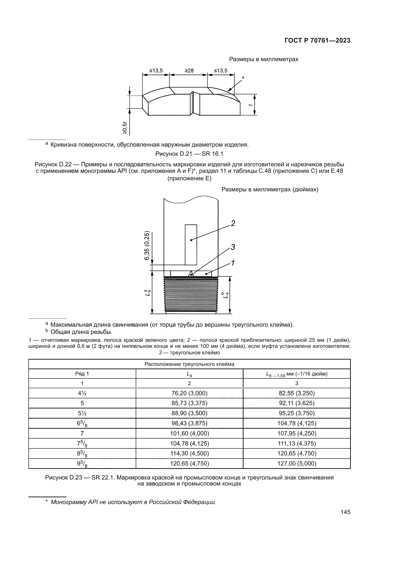 ГОСТ Р 70761-2023