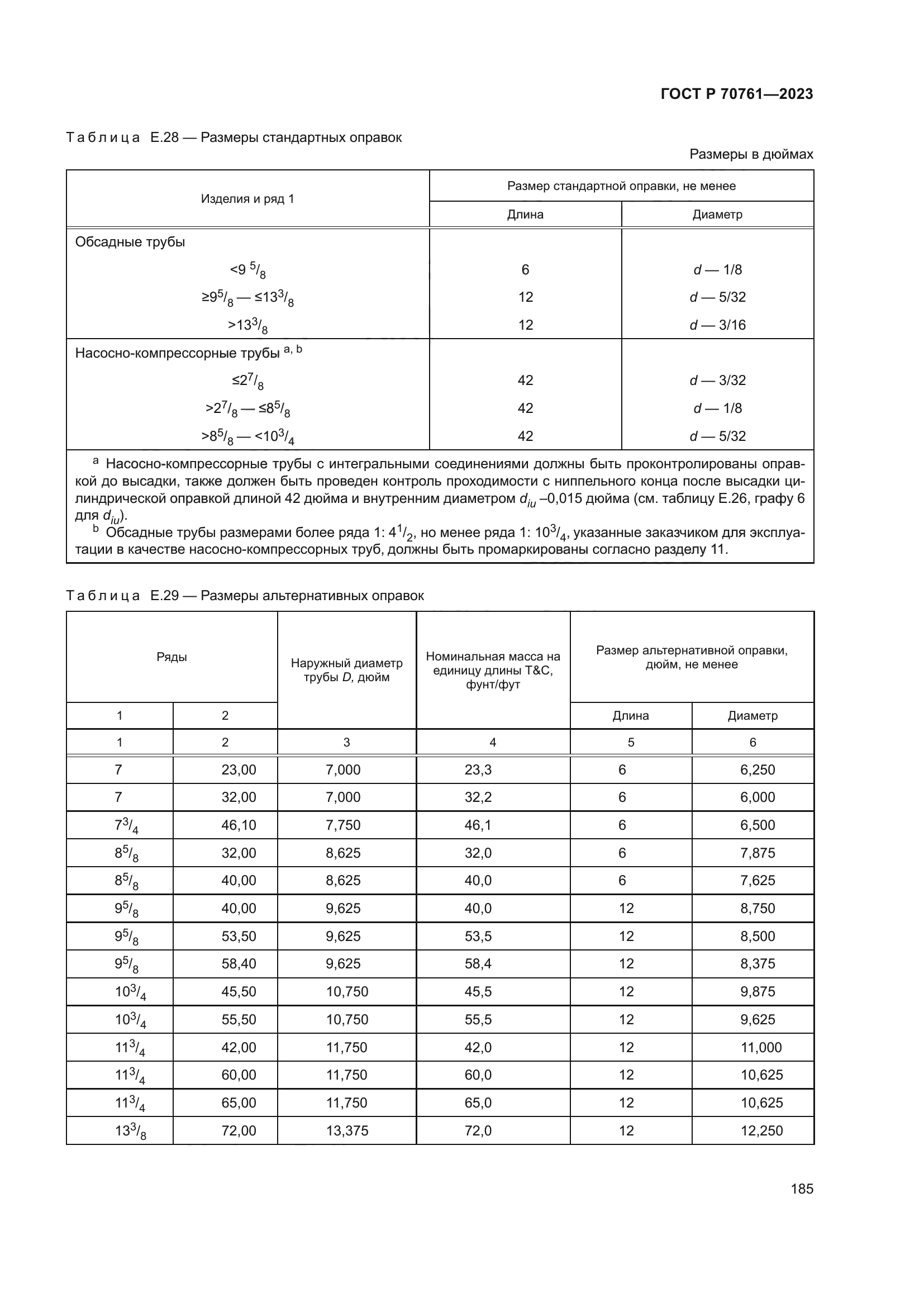 ГОСТ Р 70761-2023