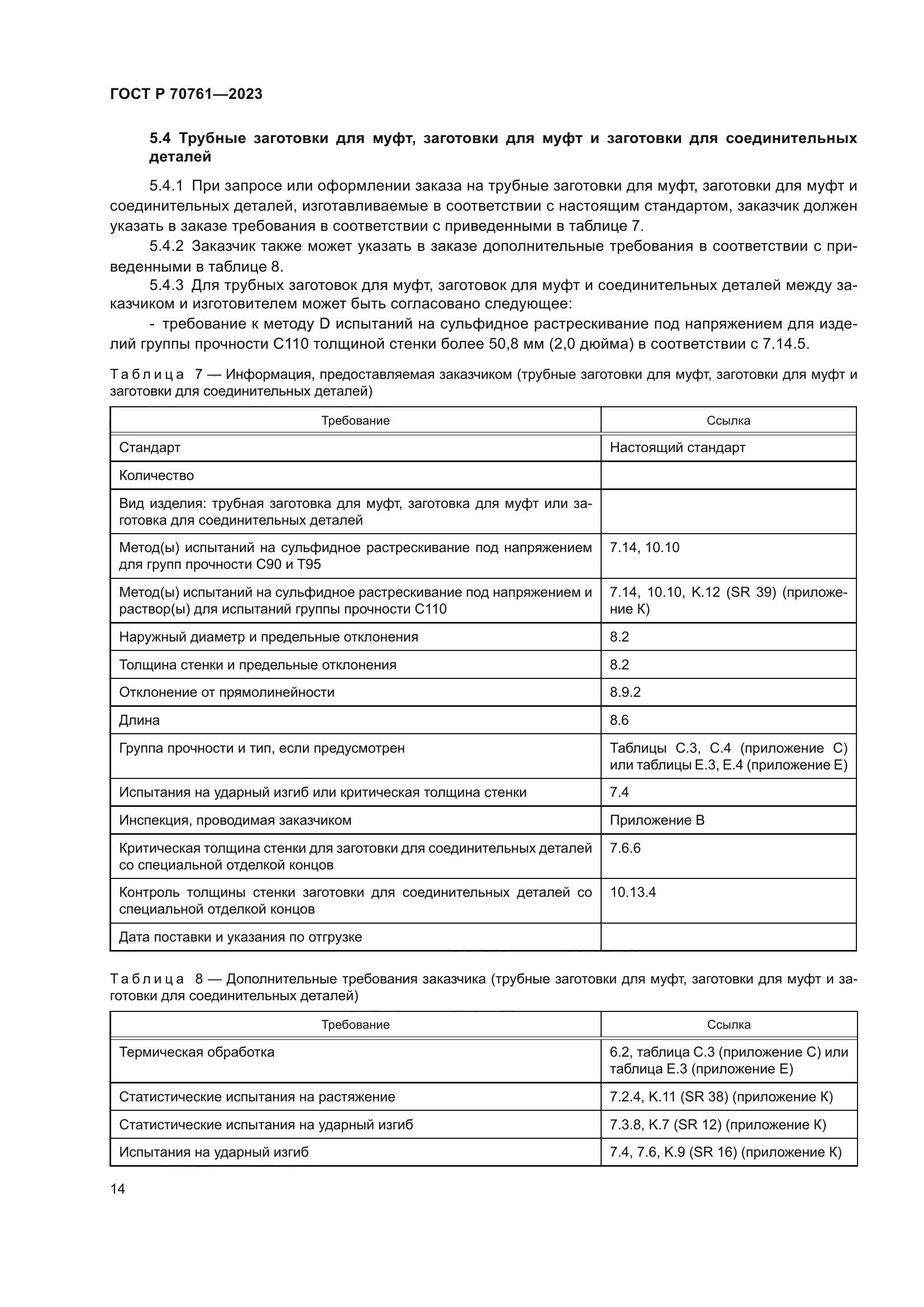 ГОСТ Р 70761-2023