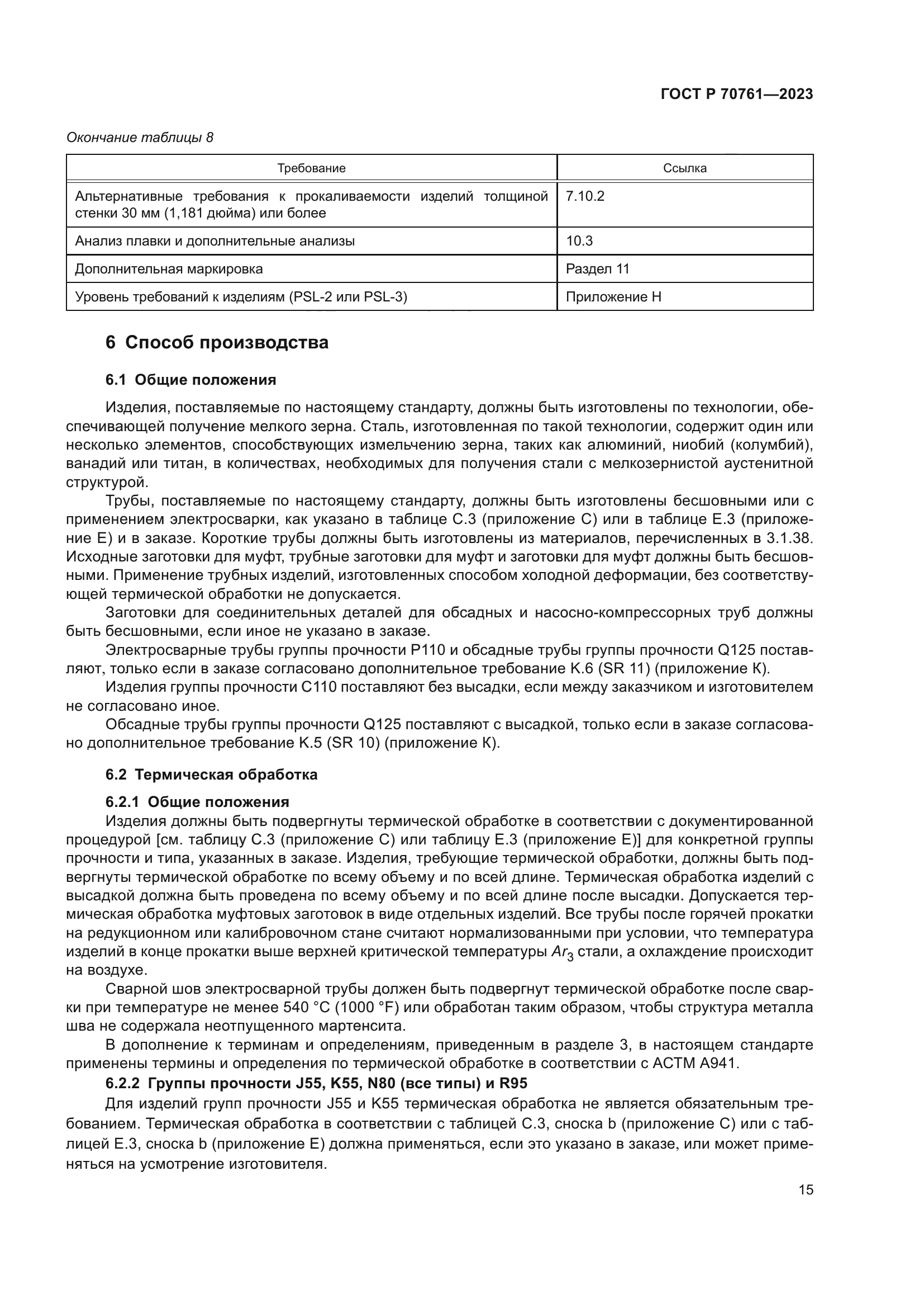 ГОСТ Р 70761-2023