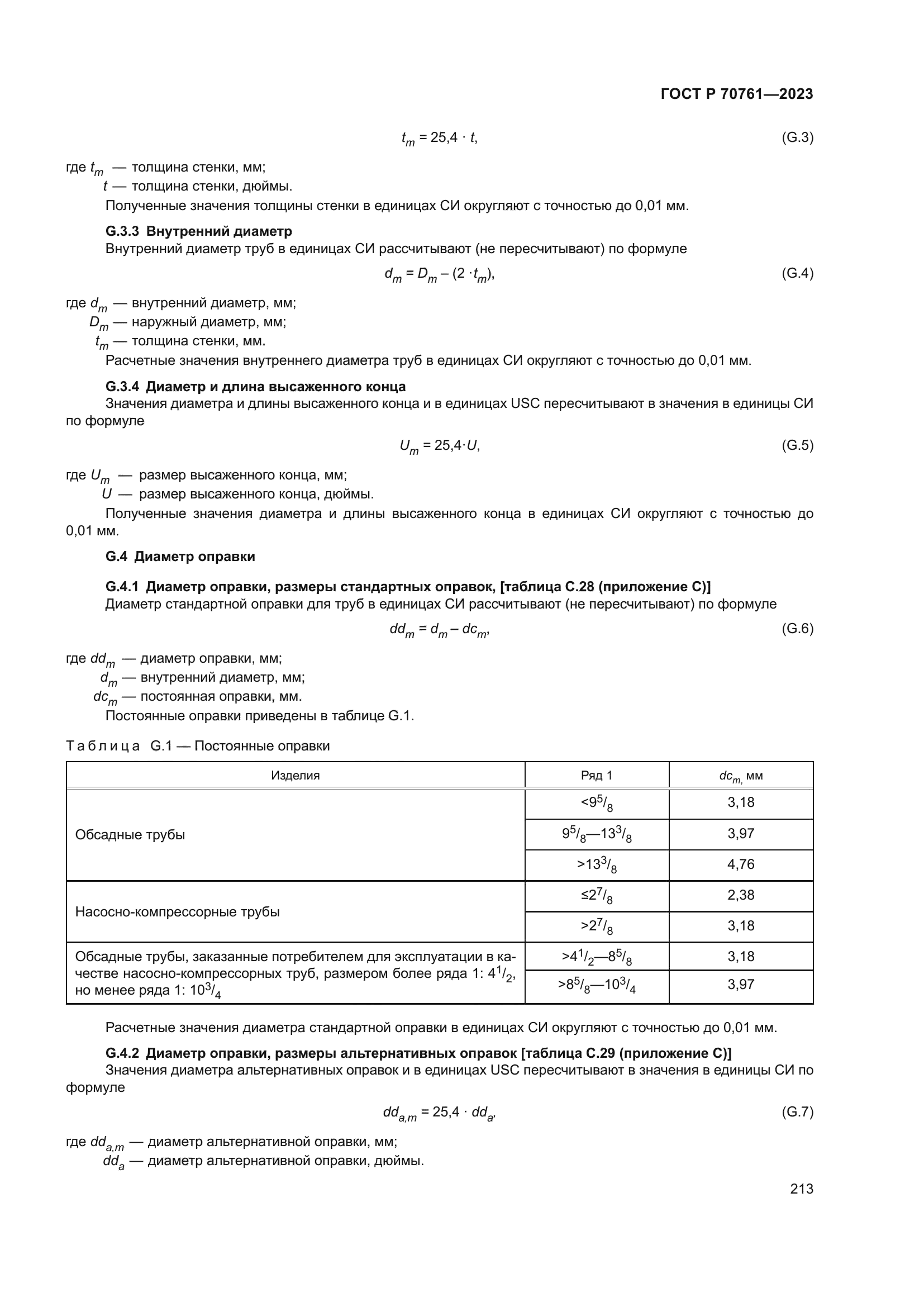 ГОСТ Р 70761-2023