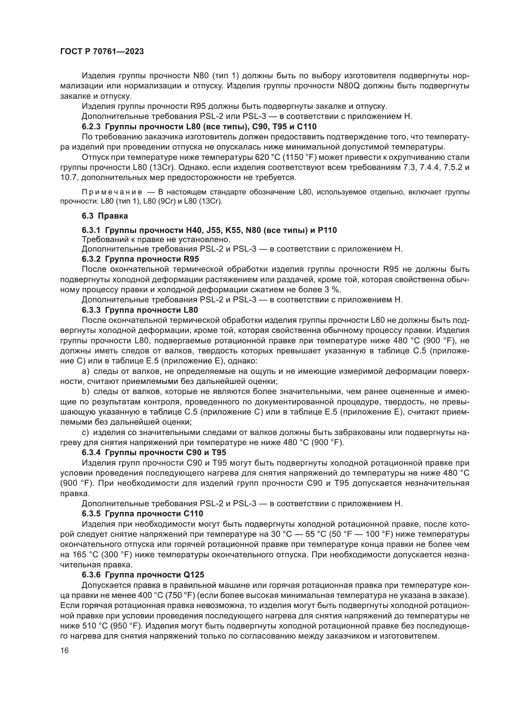 ГОСТ Р 70761-2023