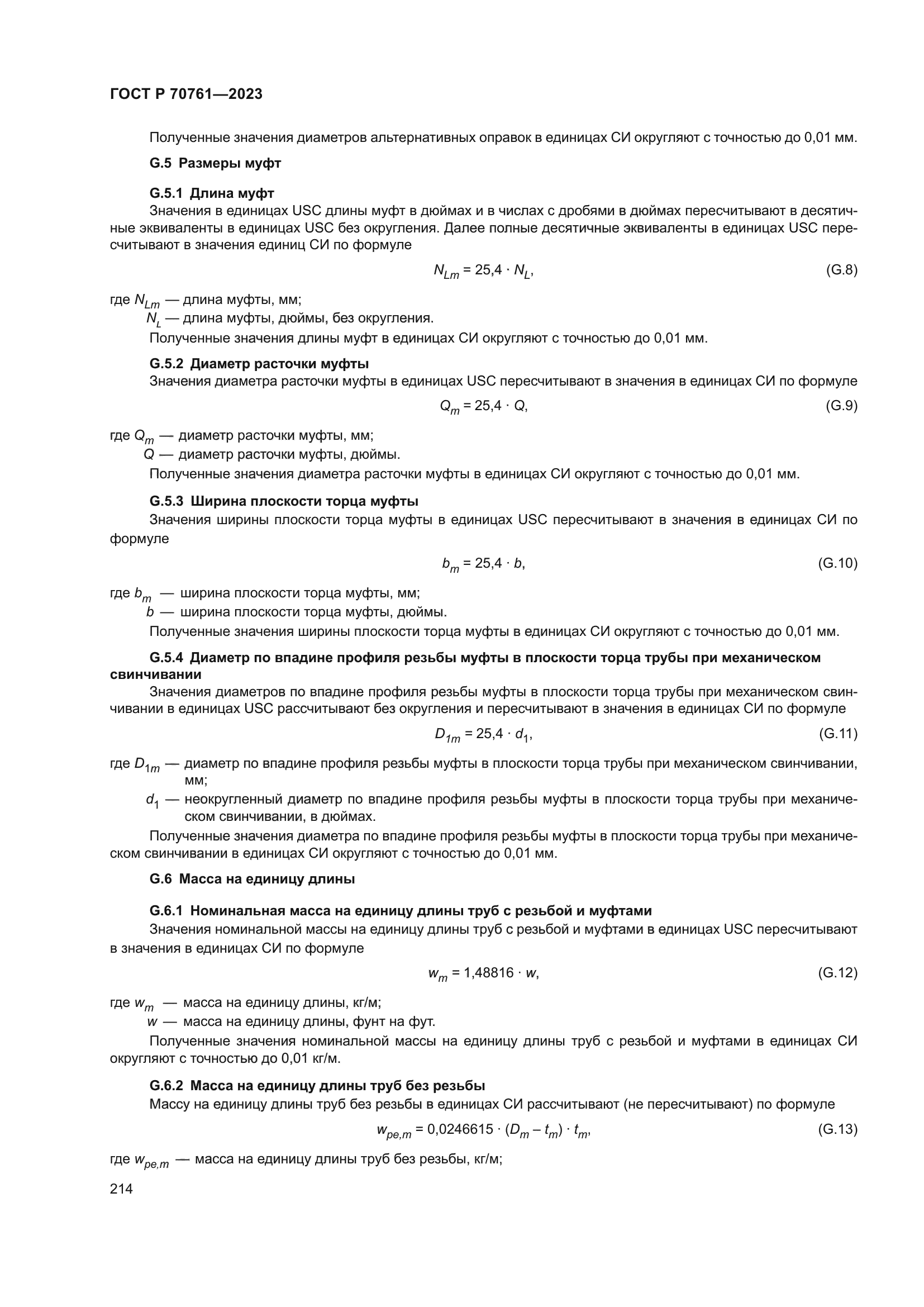 ГОСТ Р 70761-2023