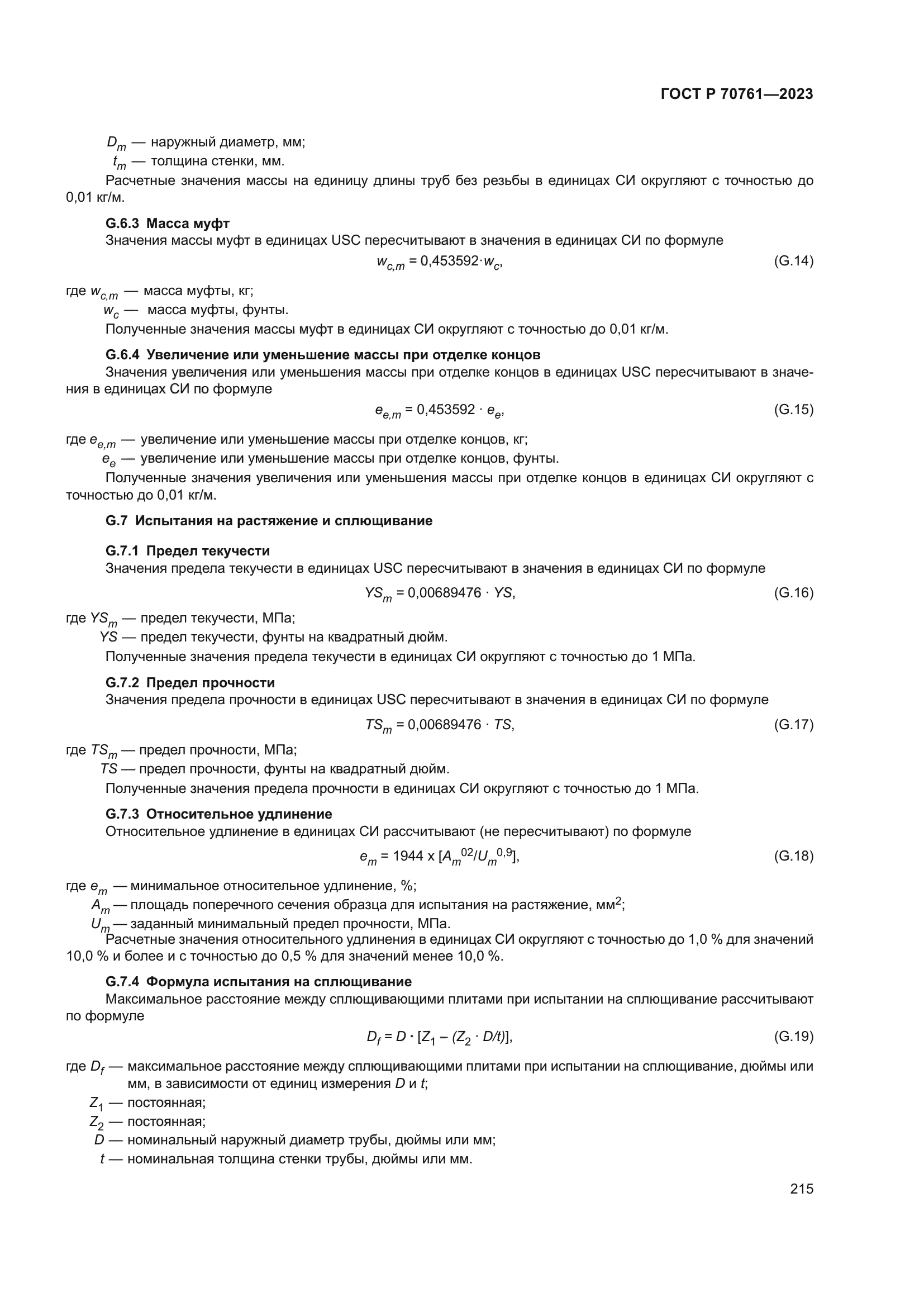 ГОСТ Р 70761-2023