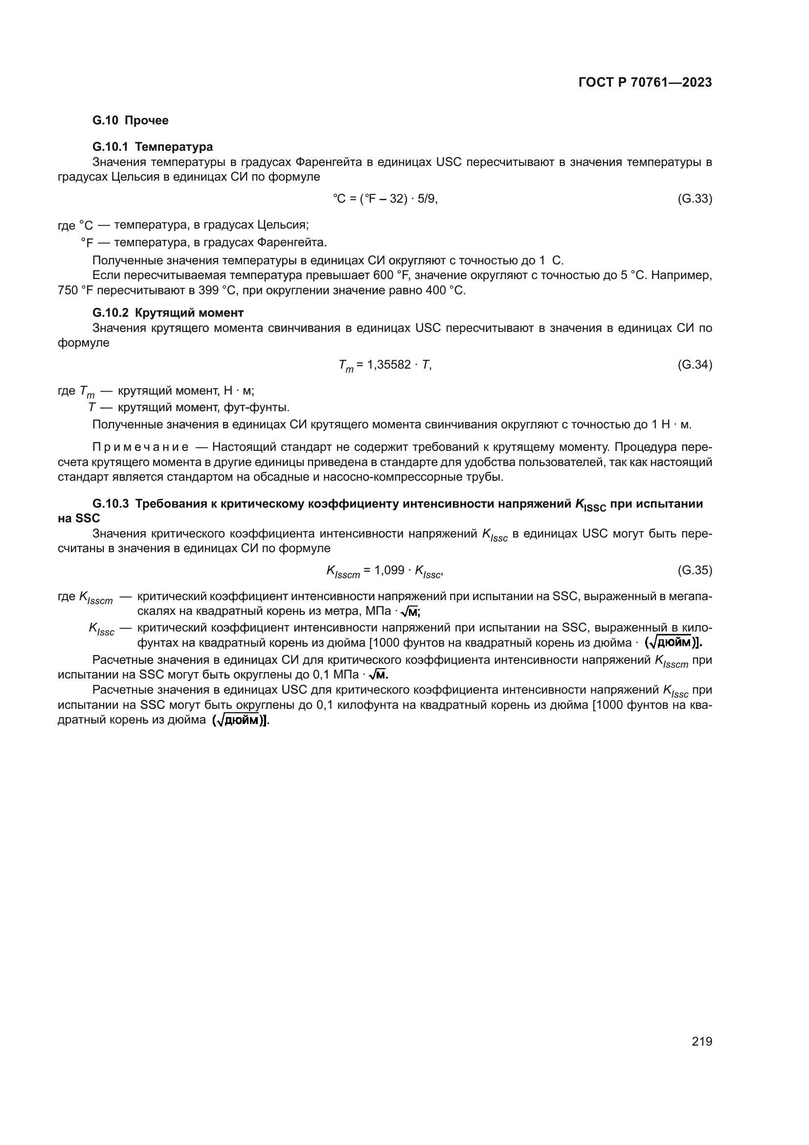 ГОСТ Р 70761-2023