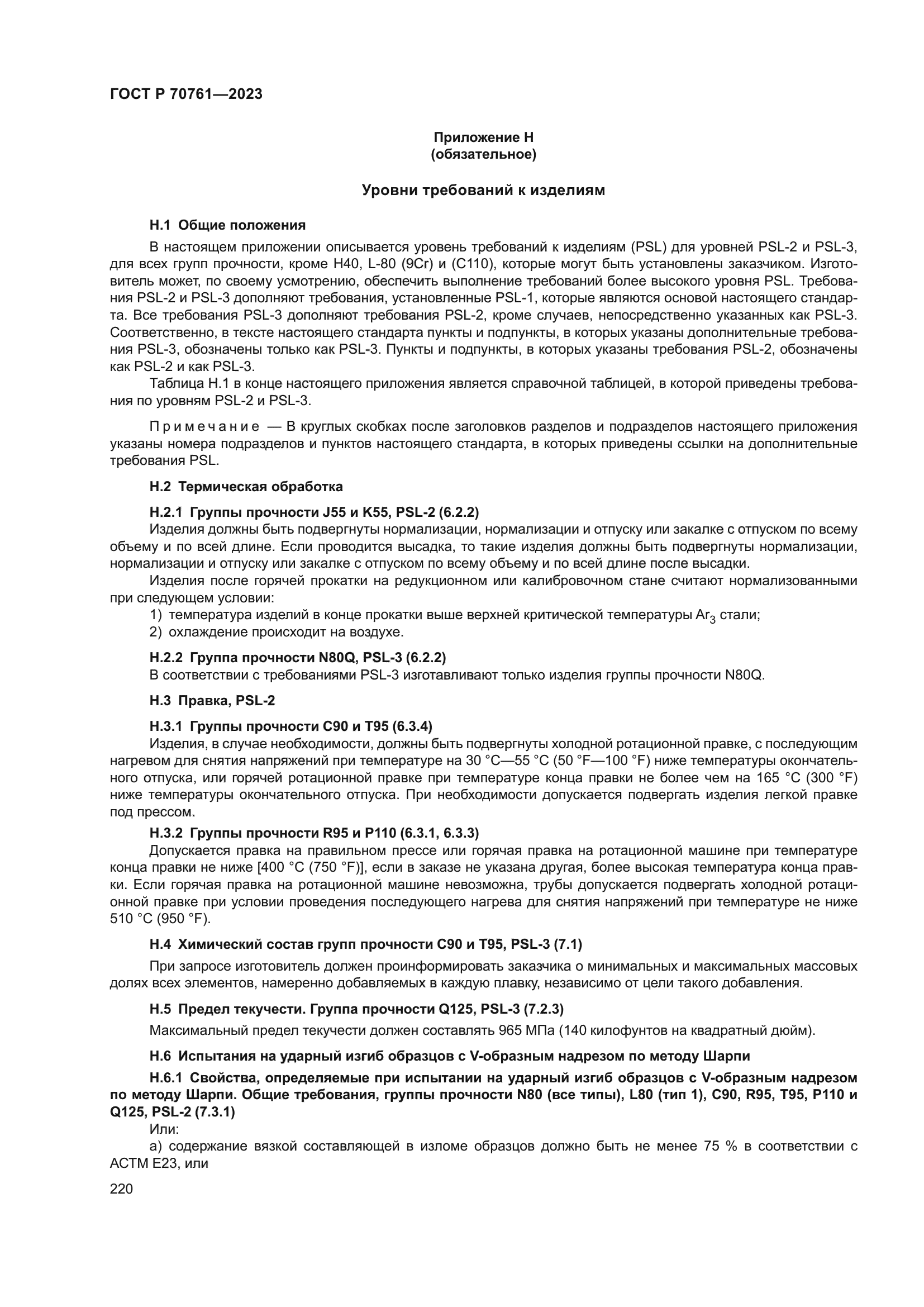 ГОСТ Р 70761-2023